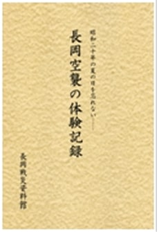 長岡空襲の体験記録