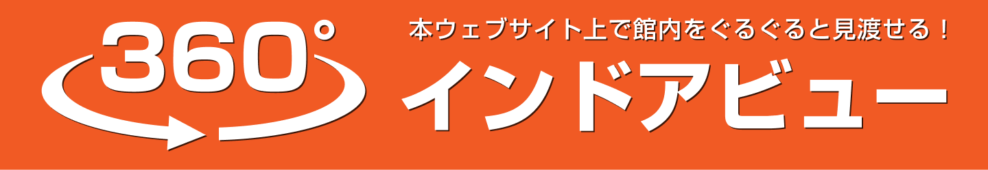本WEBサイト上で館内をぐるぐると見渡せる！360度インドアビュー