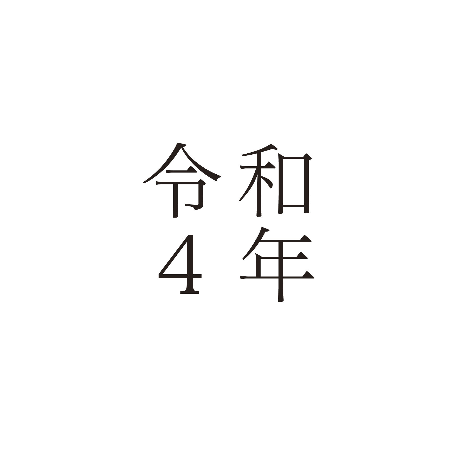 過去のトピックス（令和4年度）