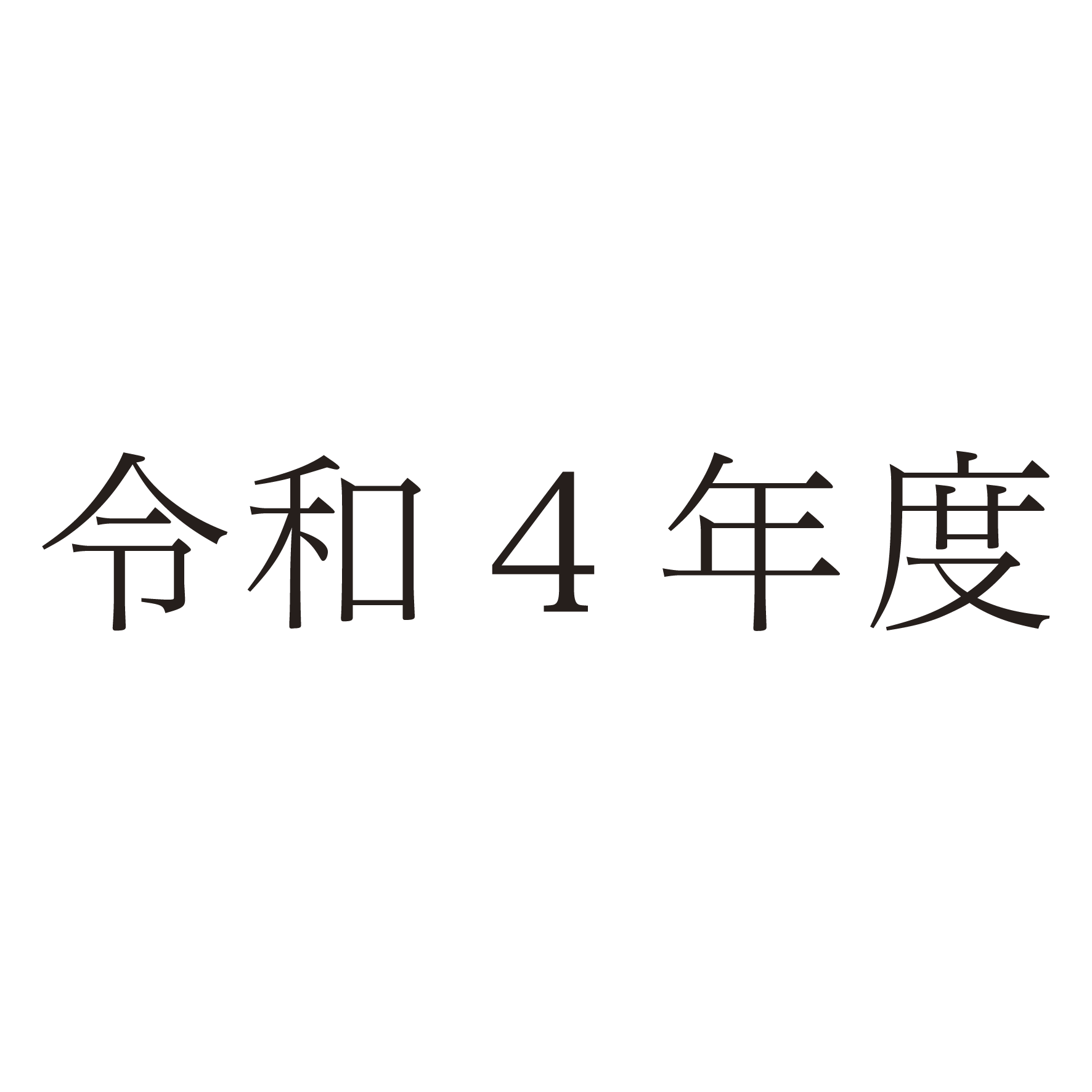 過去のトピックス（令和4年度）