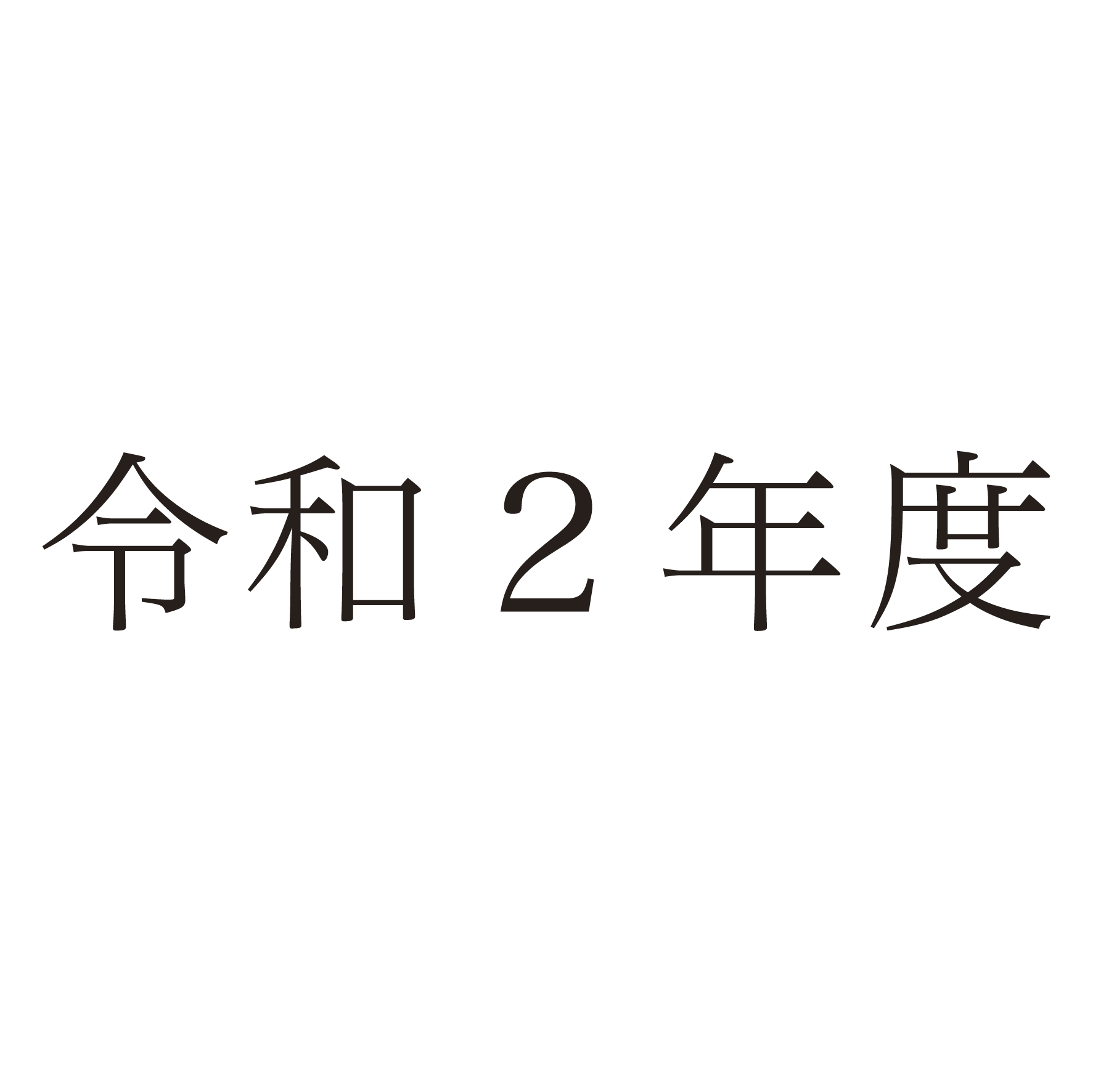 過去のトピックス（令和2年度）