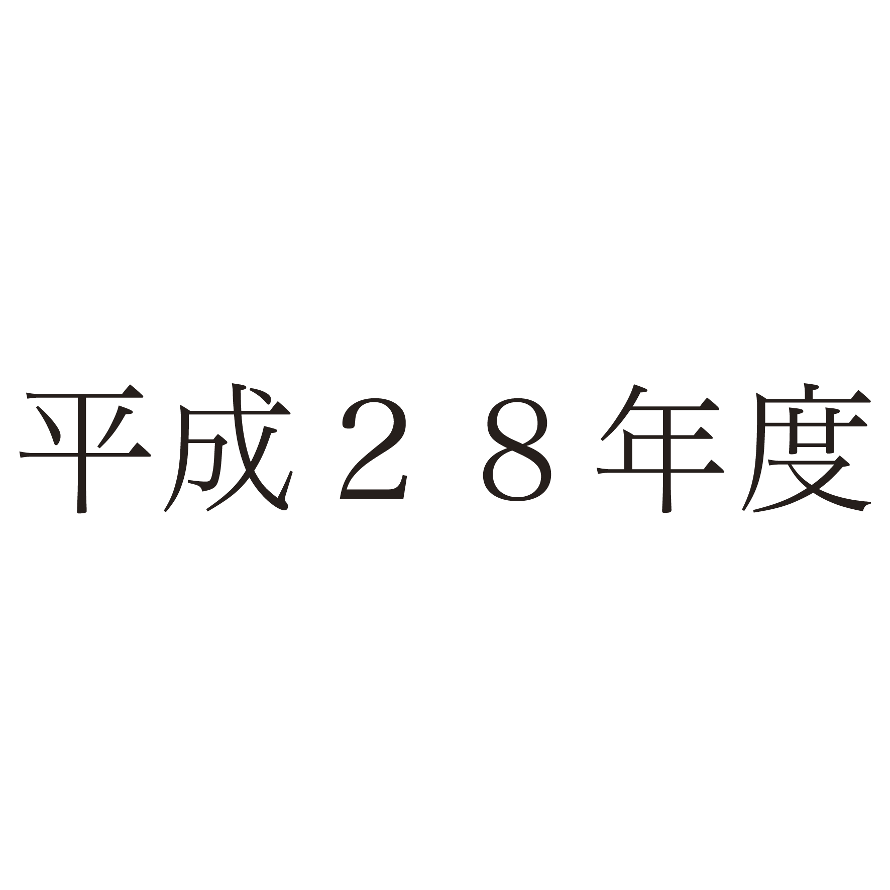 過去のトピックス（平成28年度）