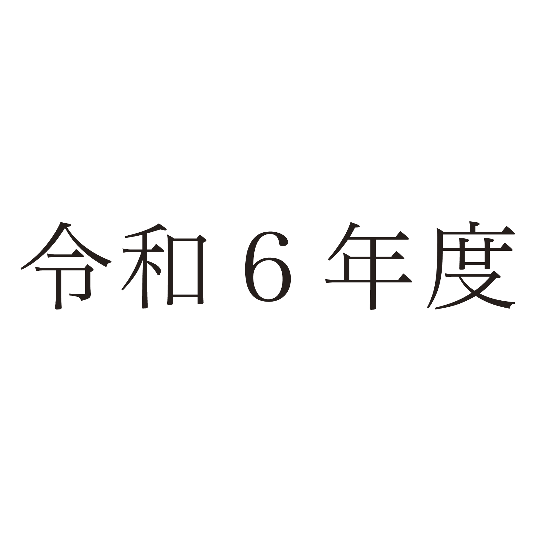 過去のトピックス（令和6年度）