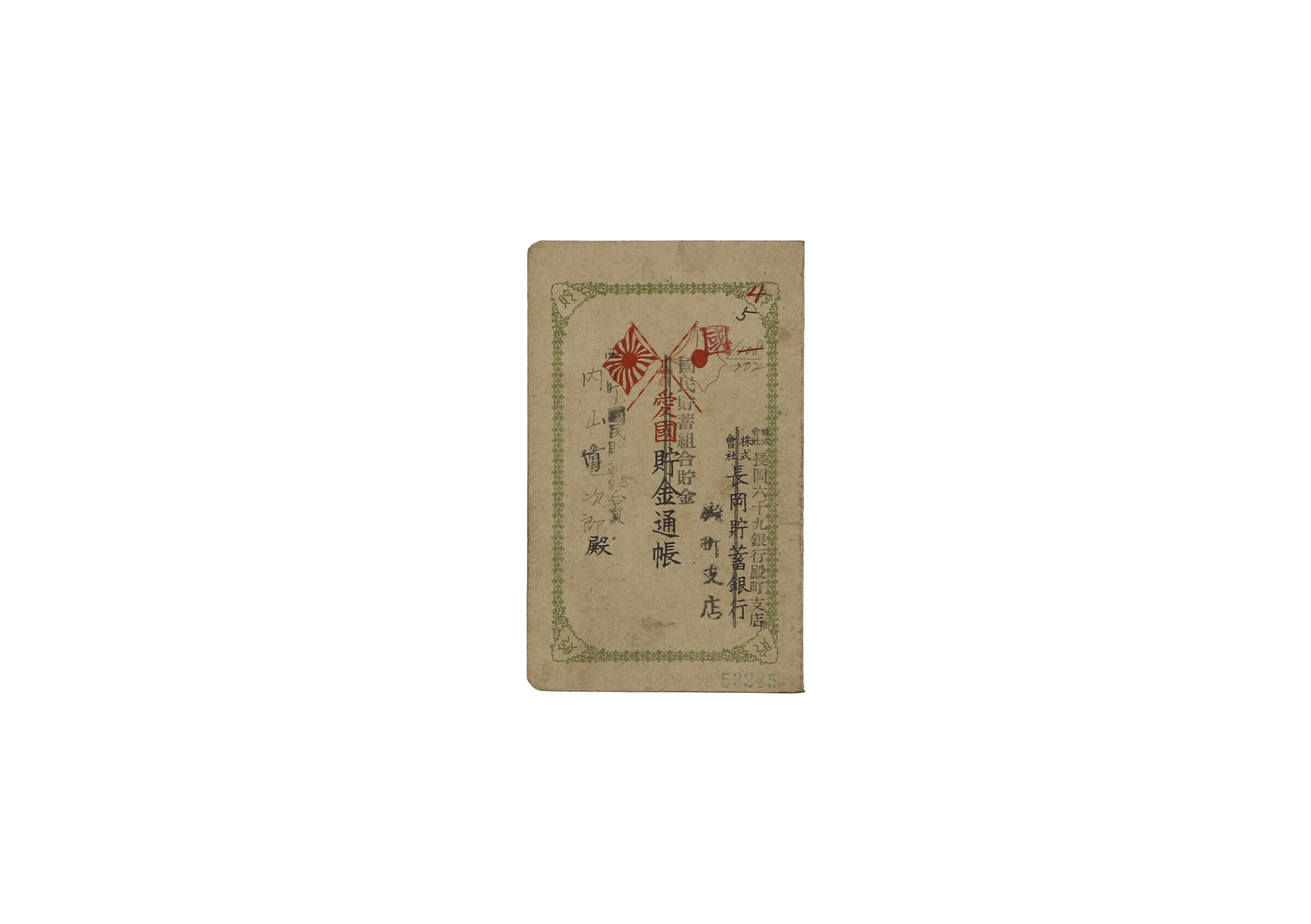国民貯蓄組合貯金通帳 | 長岡戦災資料館