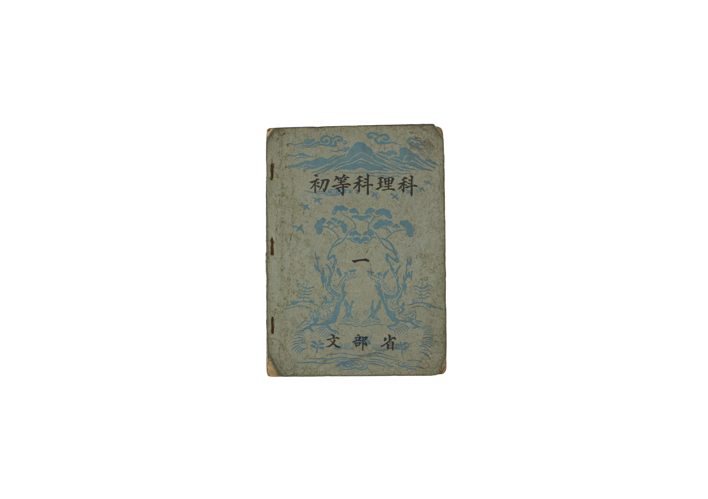 教科書『初等科理科1（昭和17年）』 | 長岡戦災資料館