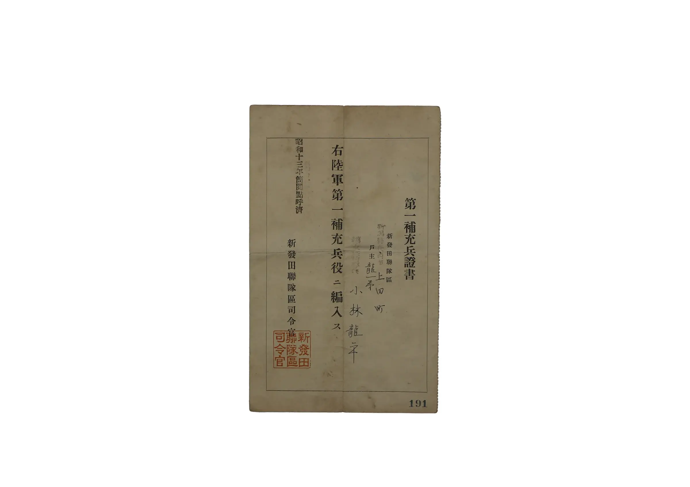 第一補充兵證書