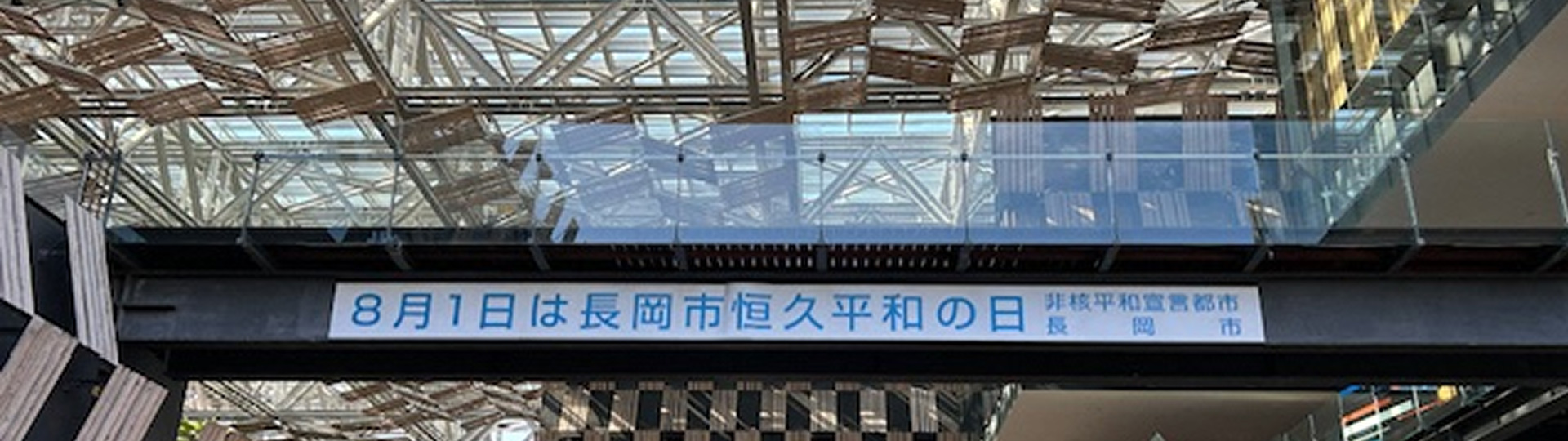 長岡市の平和への思い