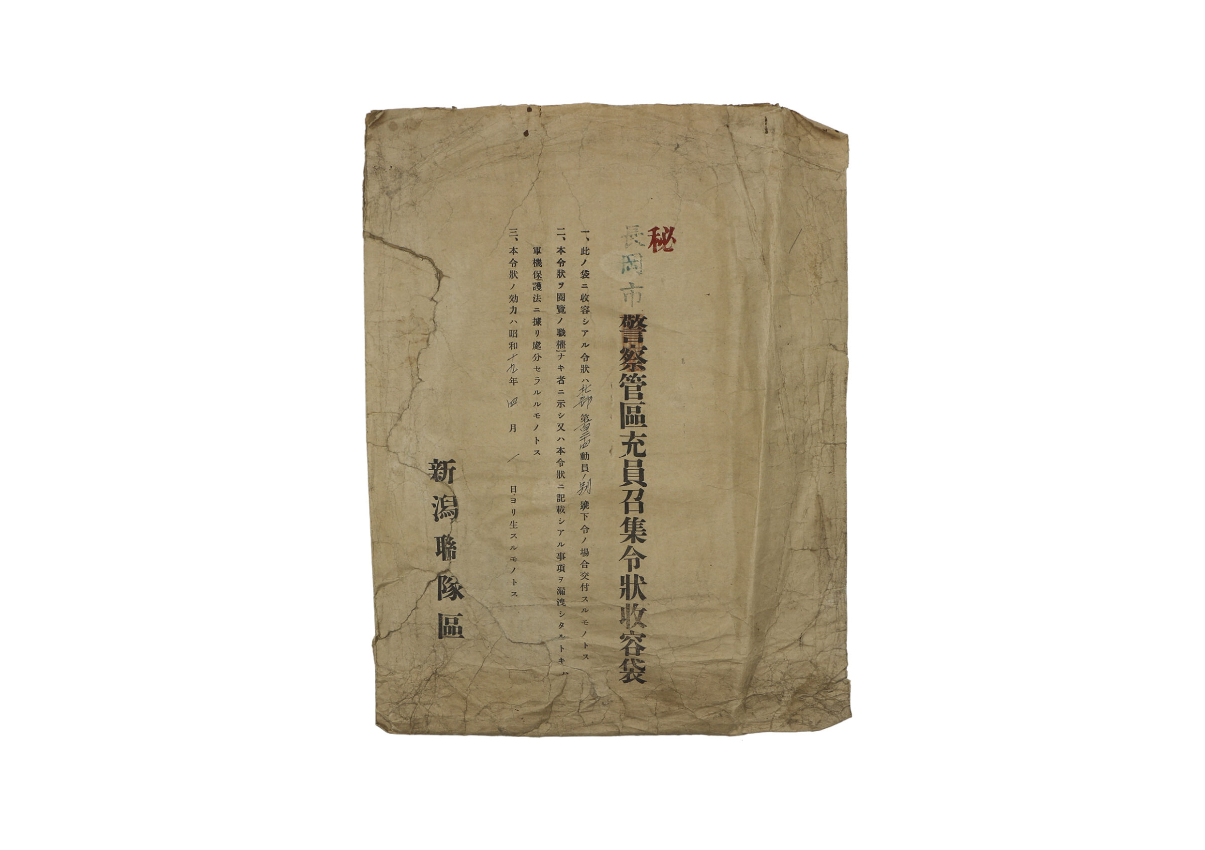 召集令状収容袋