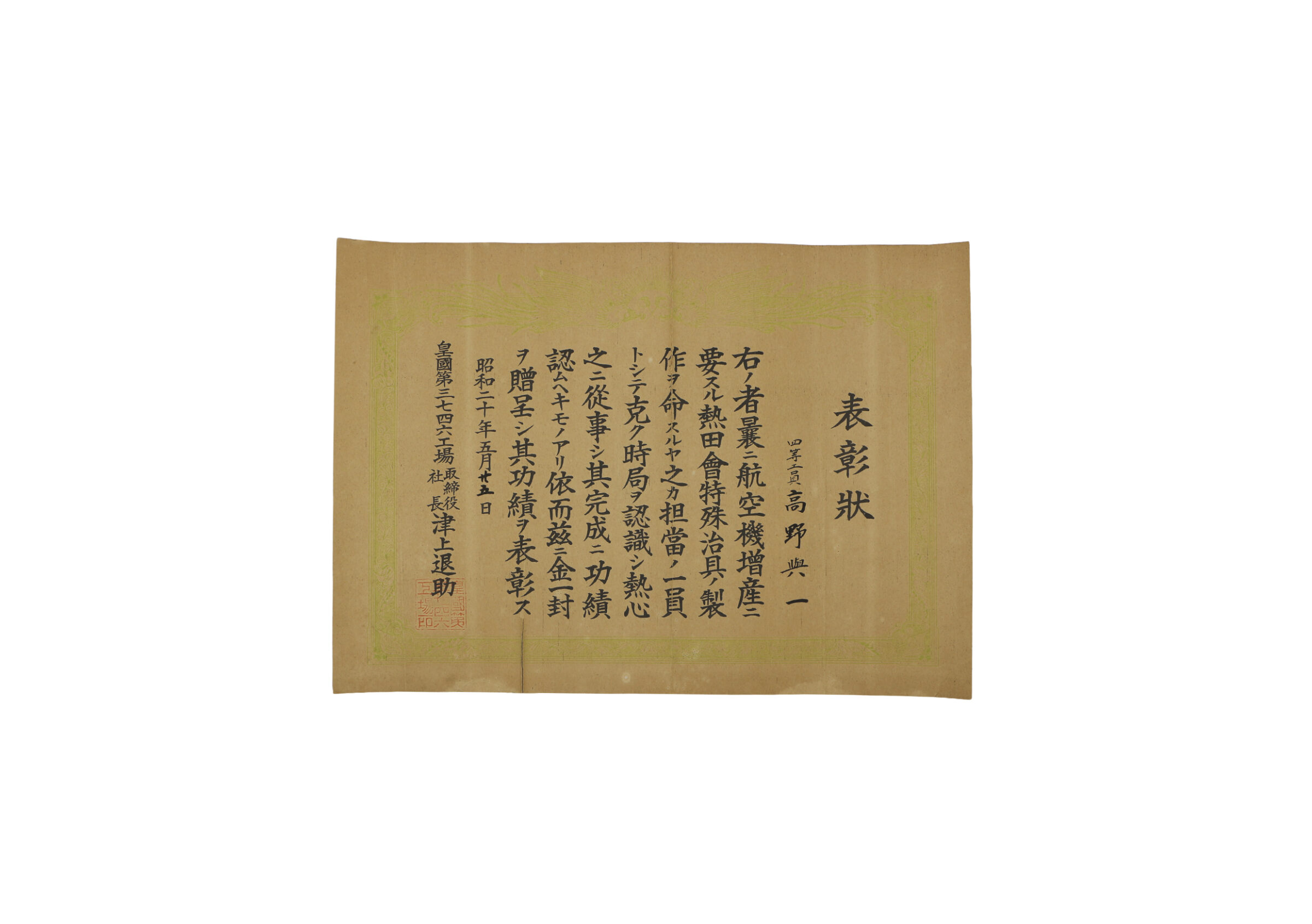 津上製作所表彰状（高野興一）