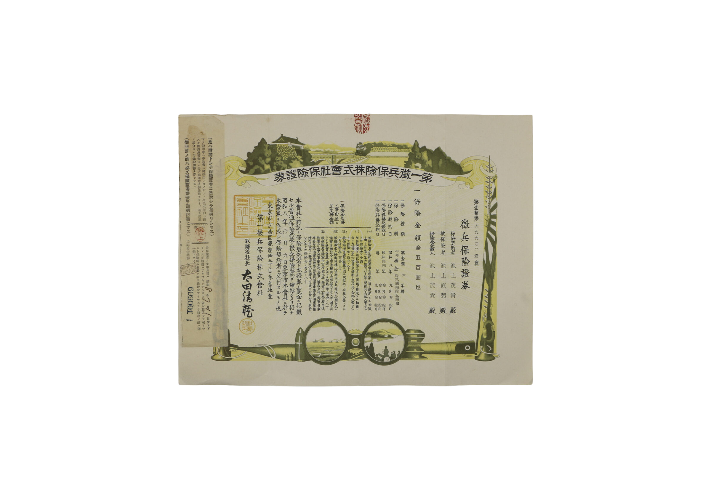 徴兵保険證券 保険金額 500円也