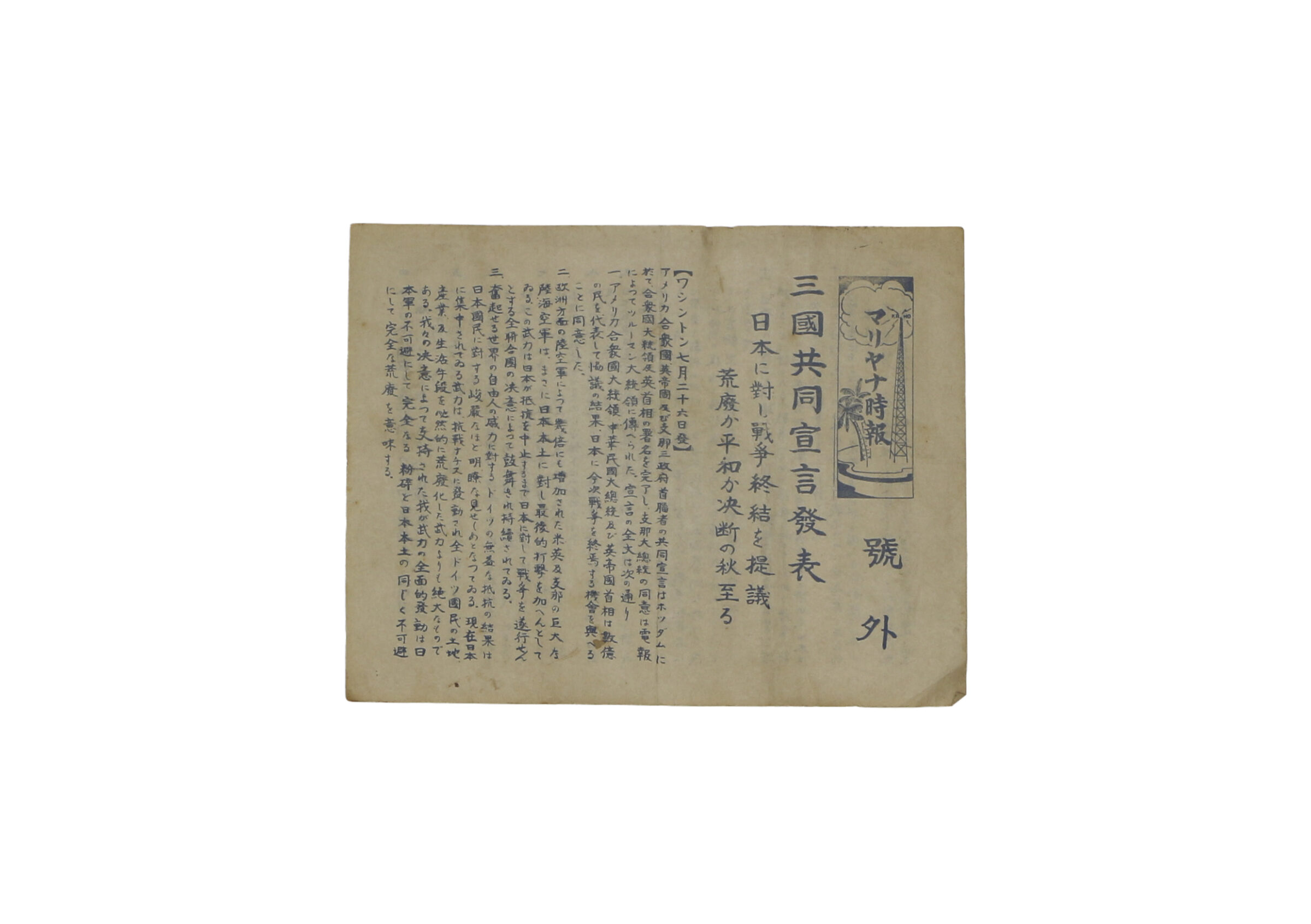 マリヤナ時報号外「三国共同宣言発表」