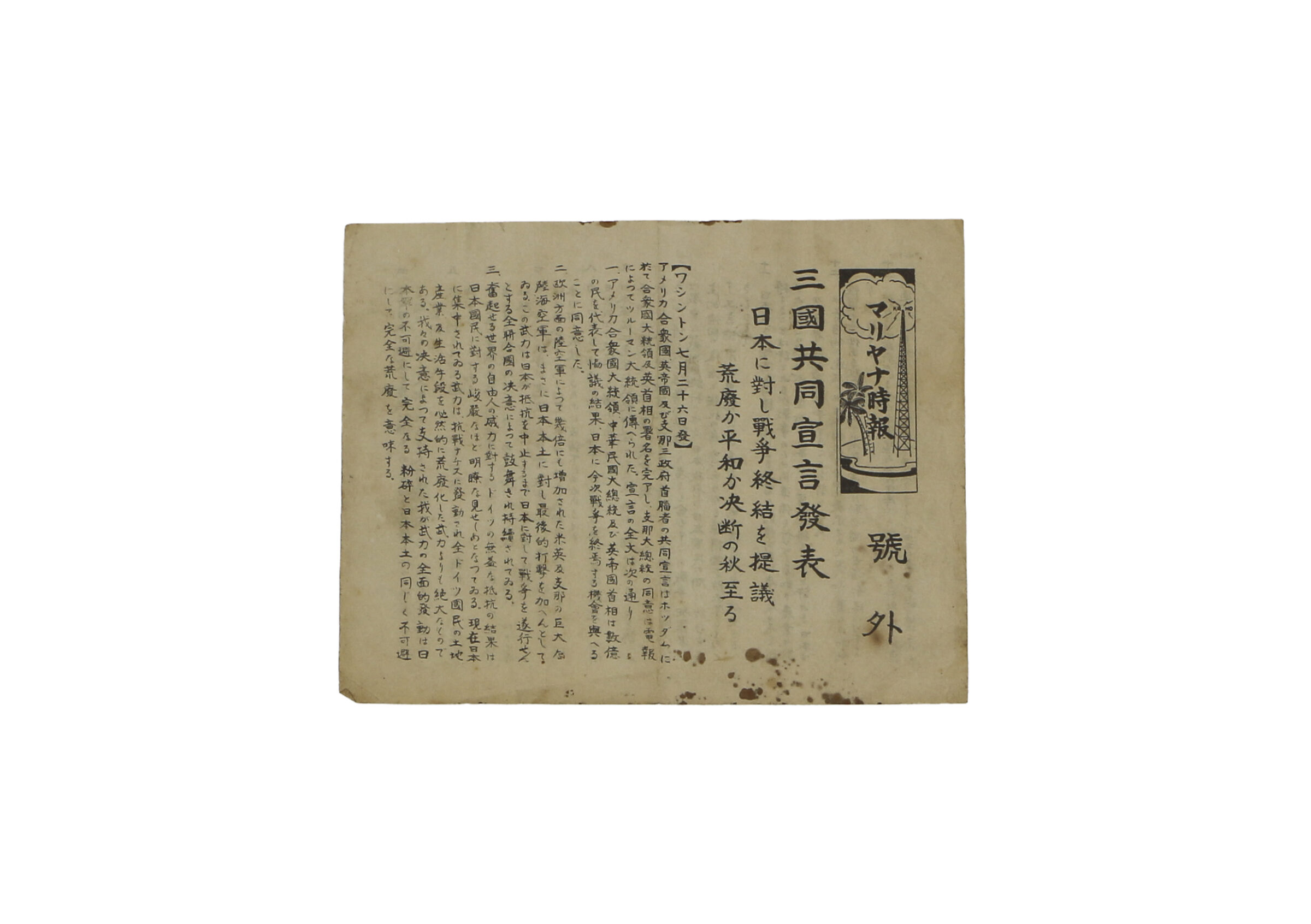 マリヤナ時報号外「三国共同宣言発表」