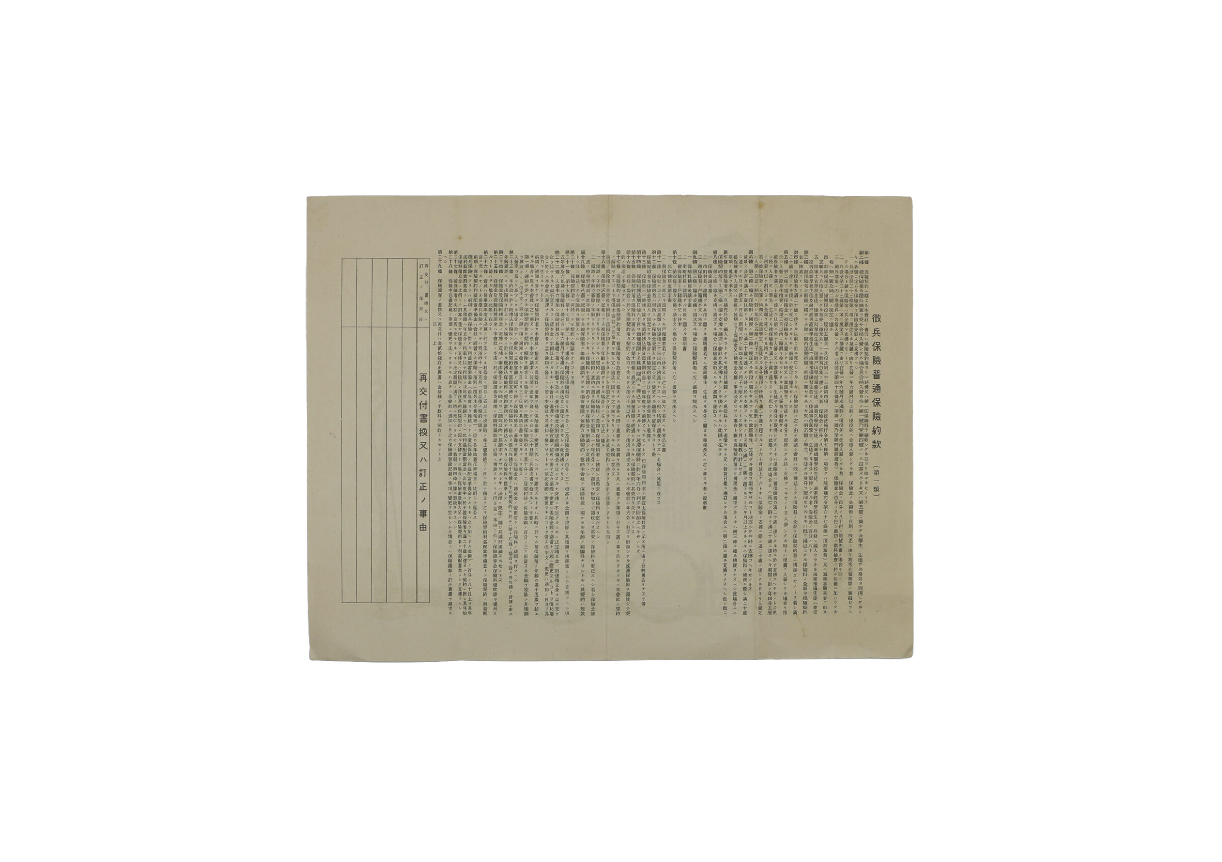 徴兵保険證券 保険金額 500円也