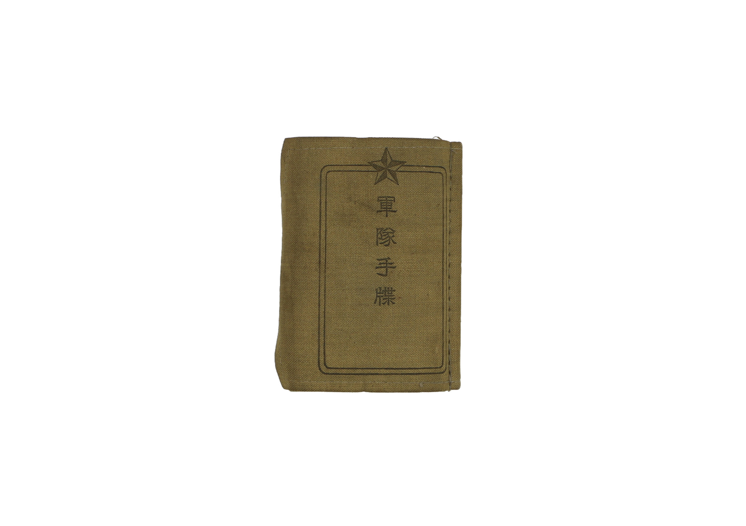 軍隊手帳 | 長岡戦災資料館