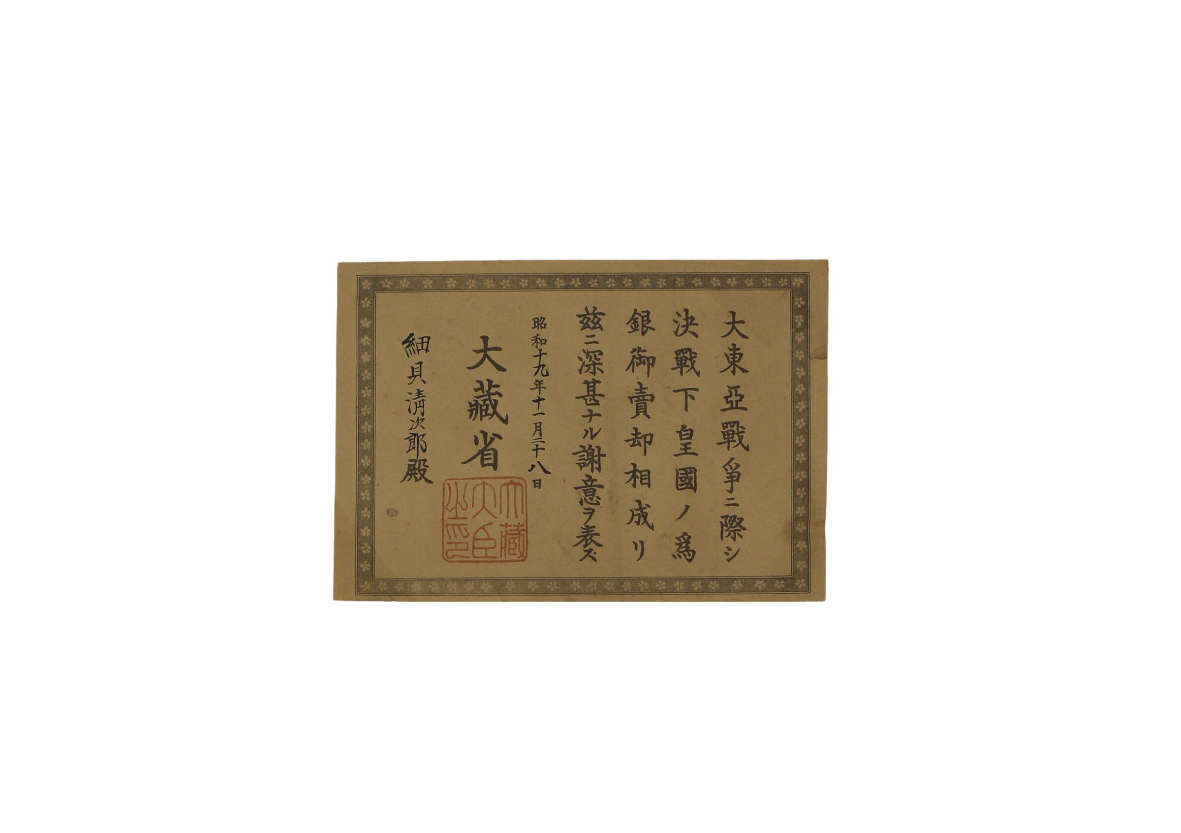 辞令（第四海軍志願兵徴募区） | 長岡戦災資料館