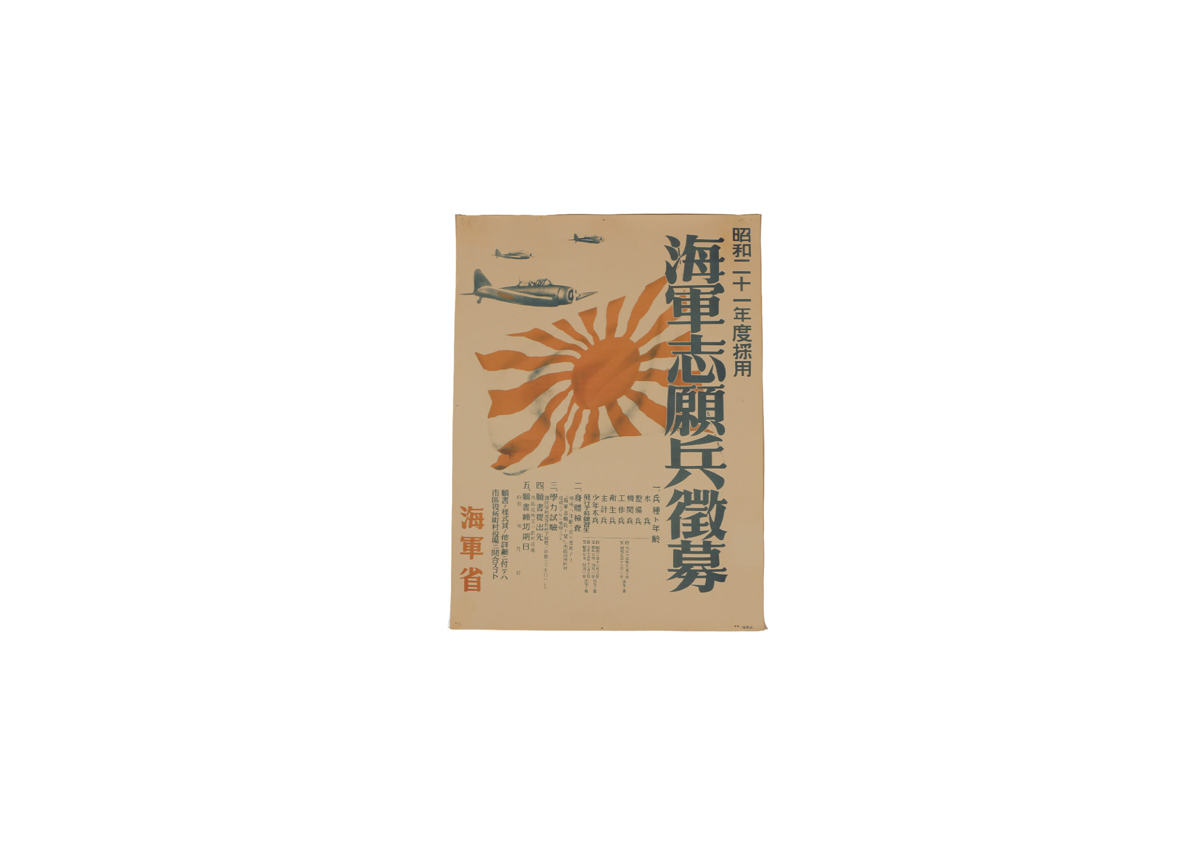 昭和21年度採用 海軍志願兵徴募ポスター（複製） | 長岡戦災資料館