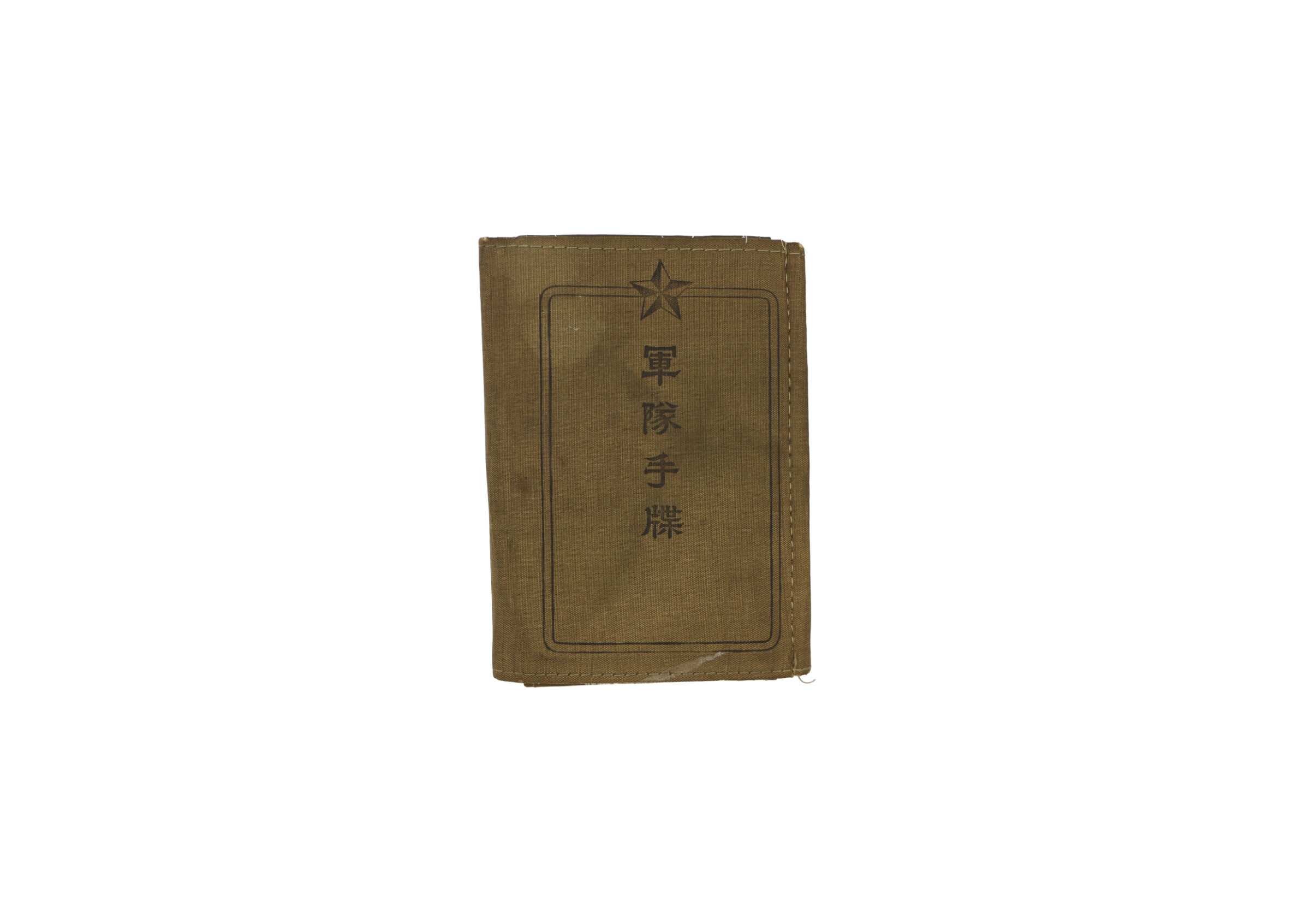 軍隊手牒 | 長岡戦災資料館