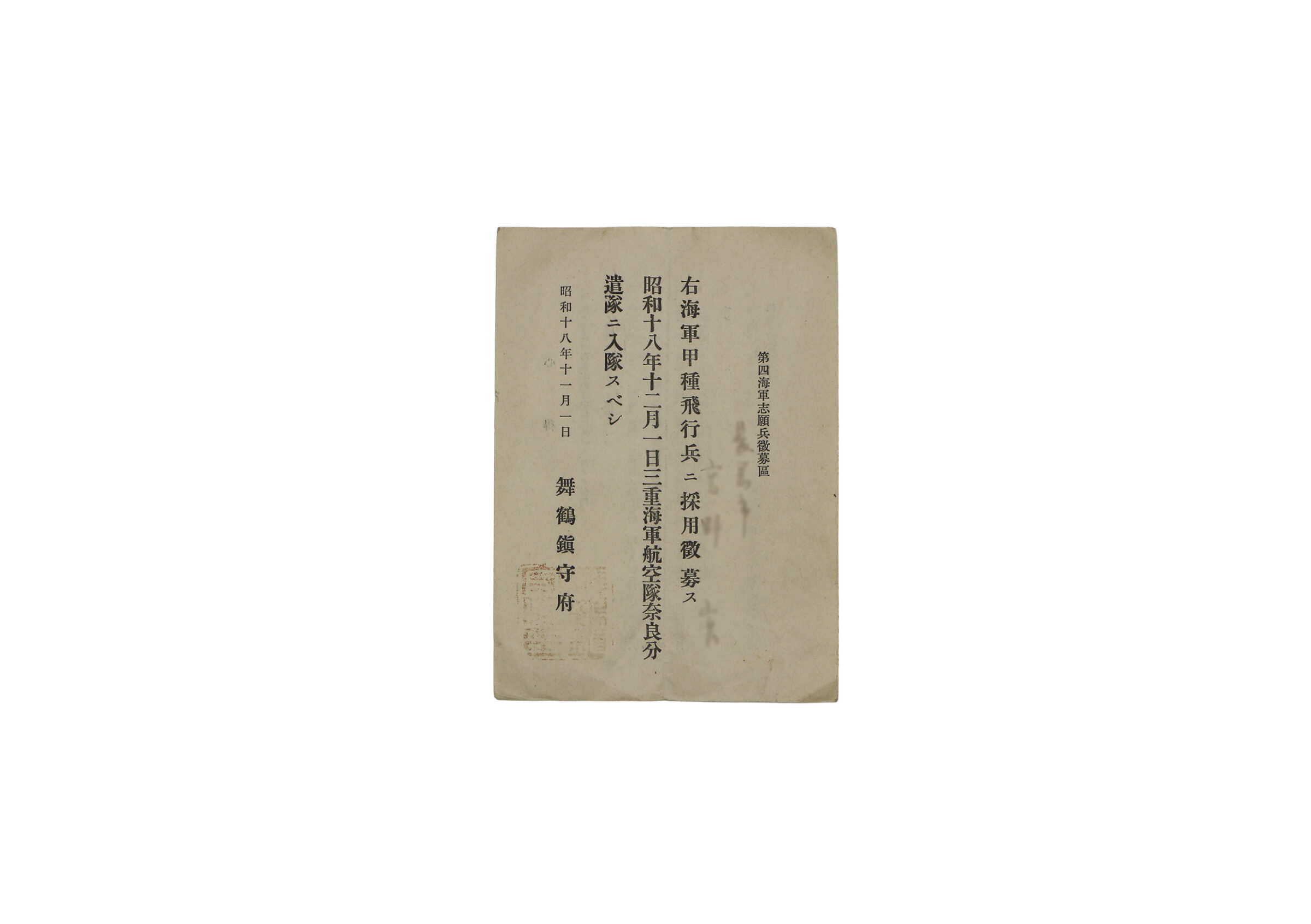 辞令（第四海軍志願兵徴募区）