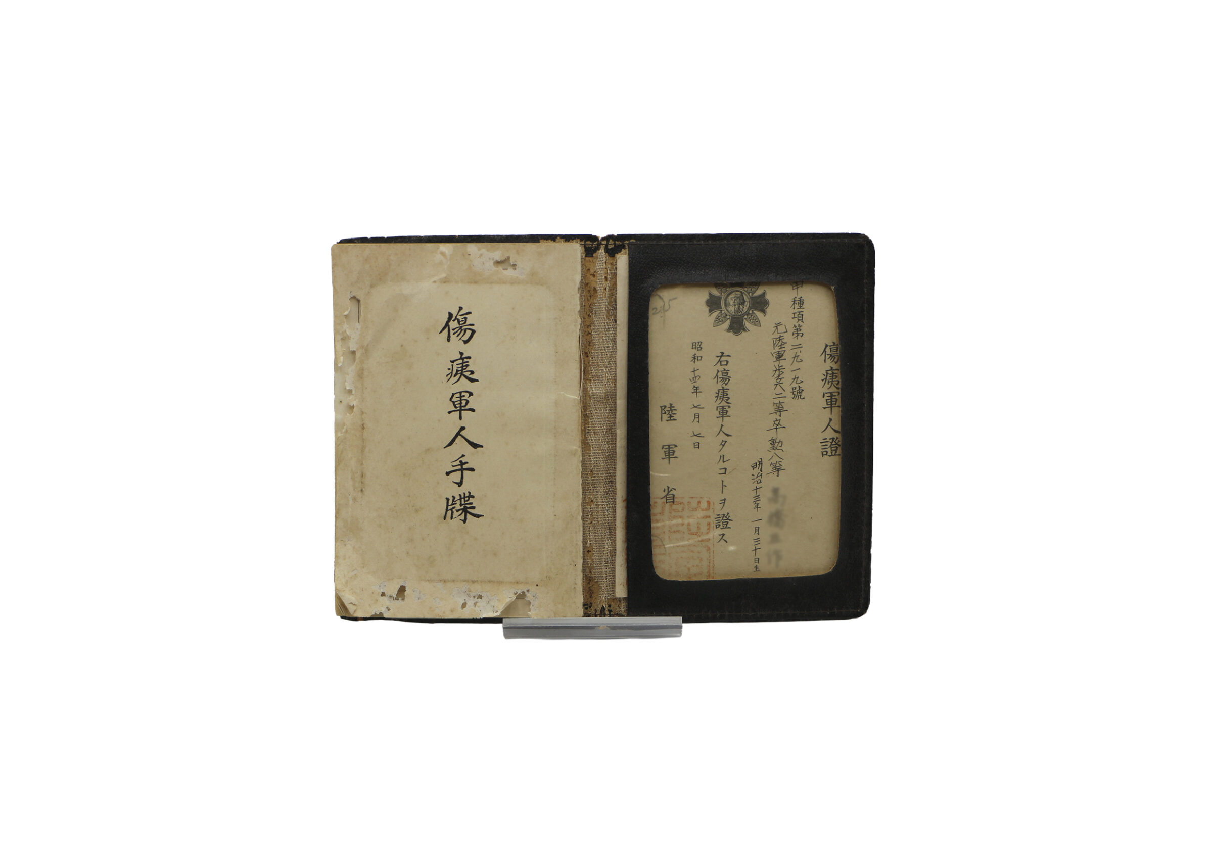 傷痍軍人手牒・傷痍軍人證付き