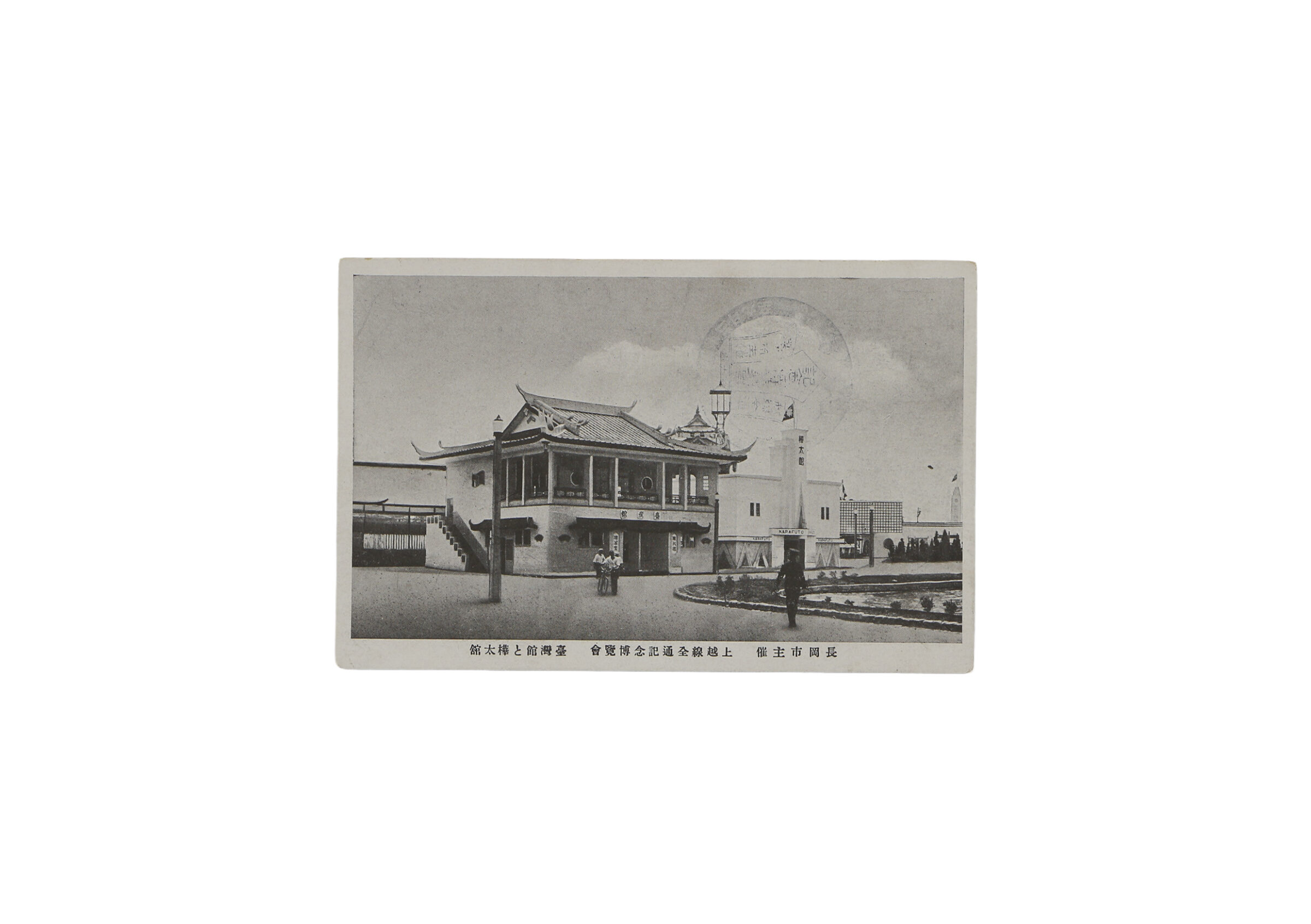 絵はがき「博覧会」