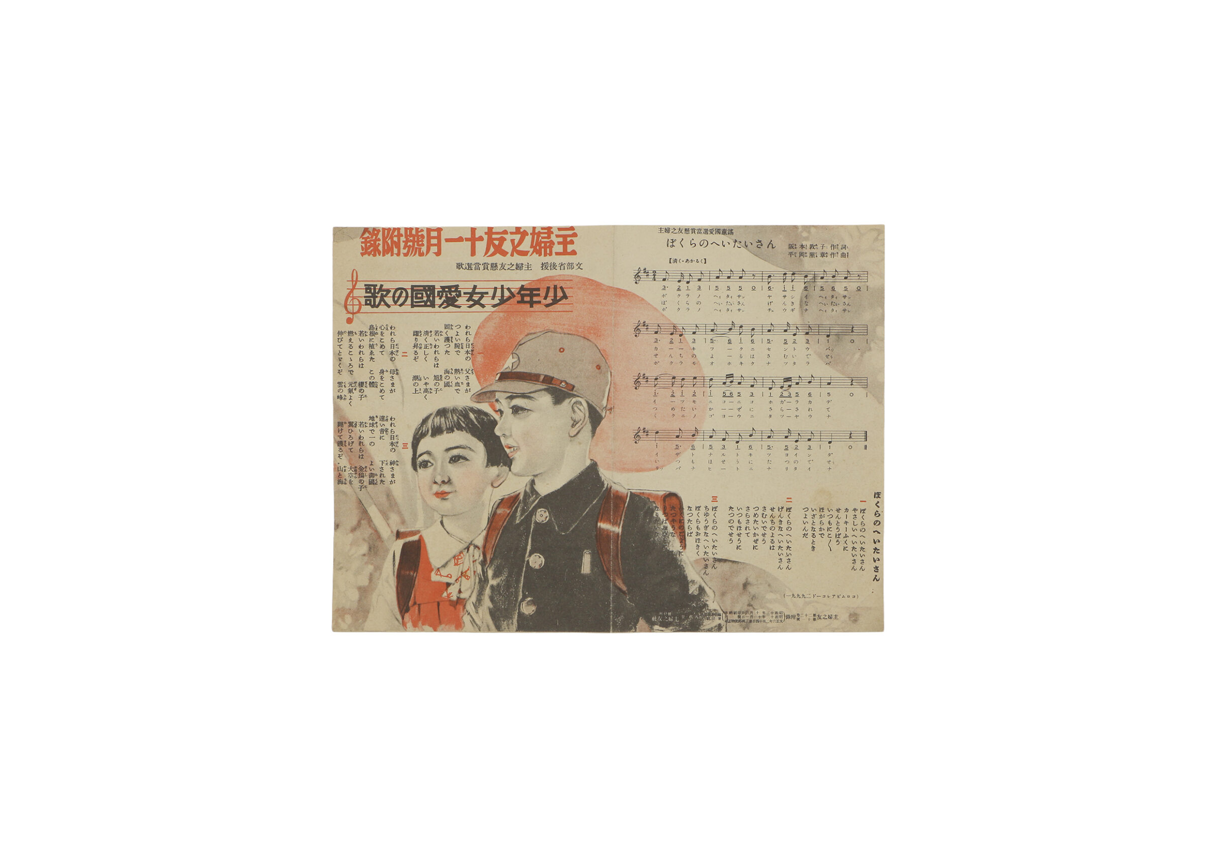 主婦の友第22巻附録　少年少女愛国の歌