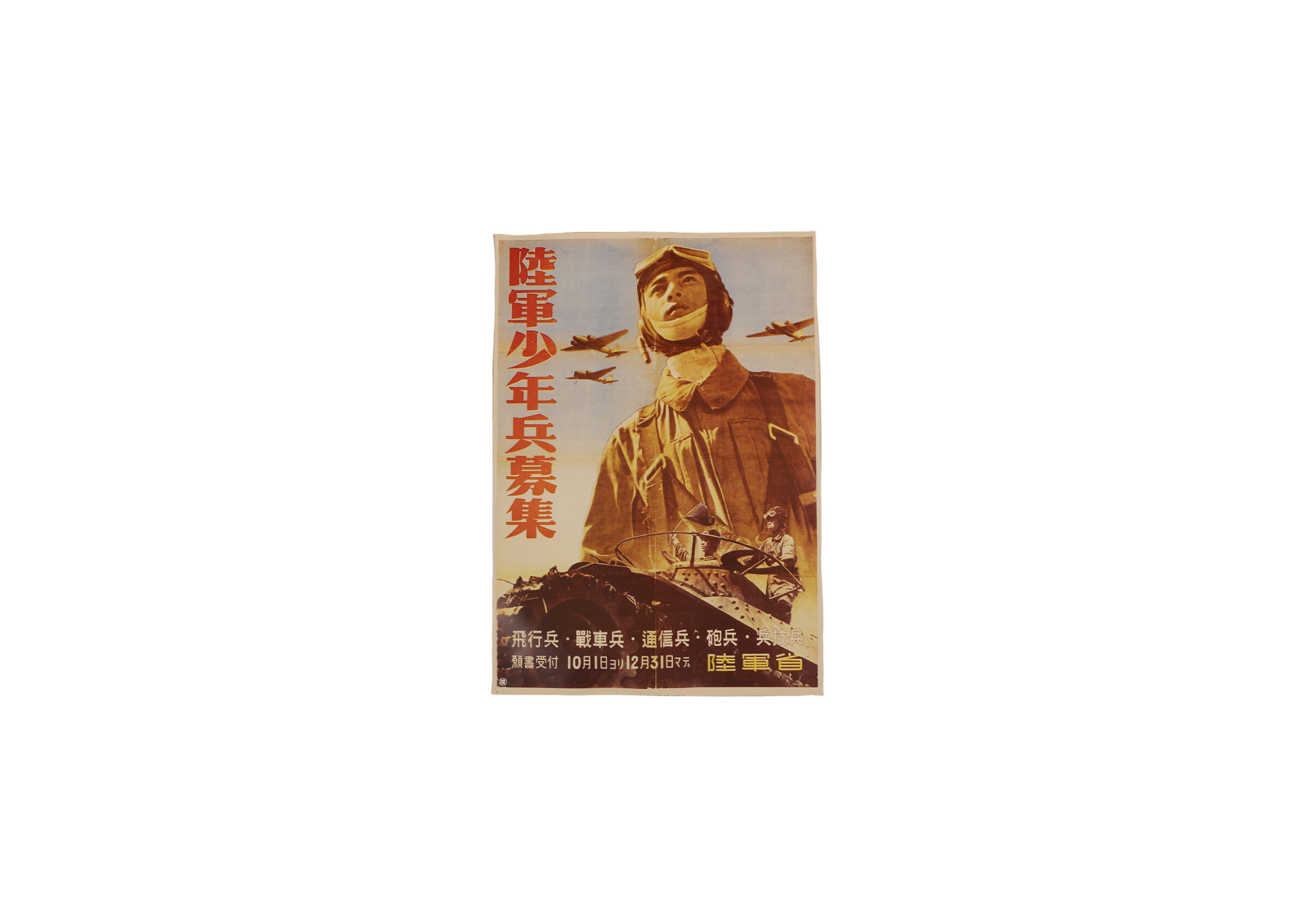 陸軍少年兵募集ポスター（複製）