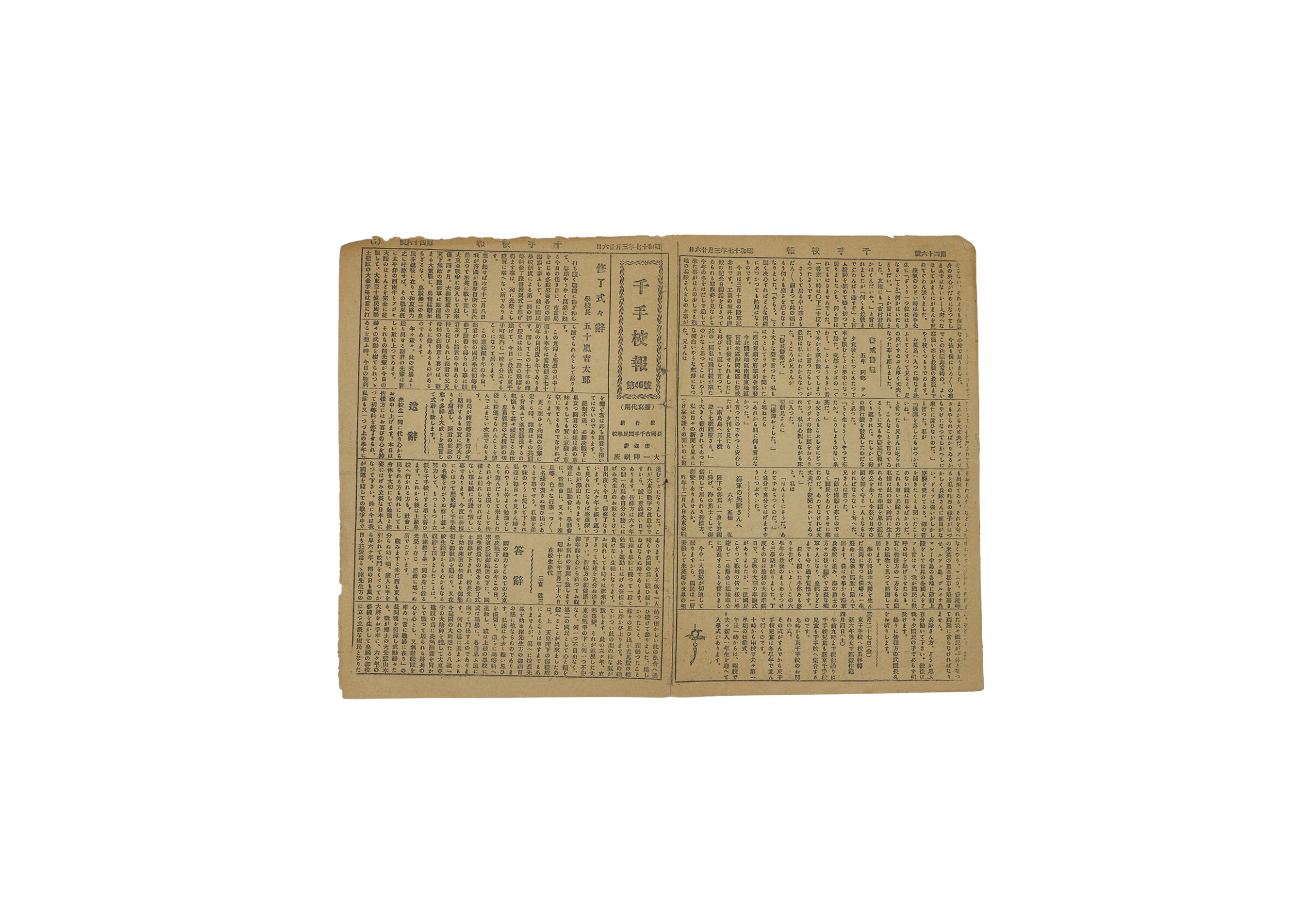 千手校報 第46号（昭和17年3月26日）