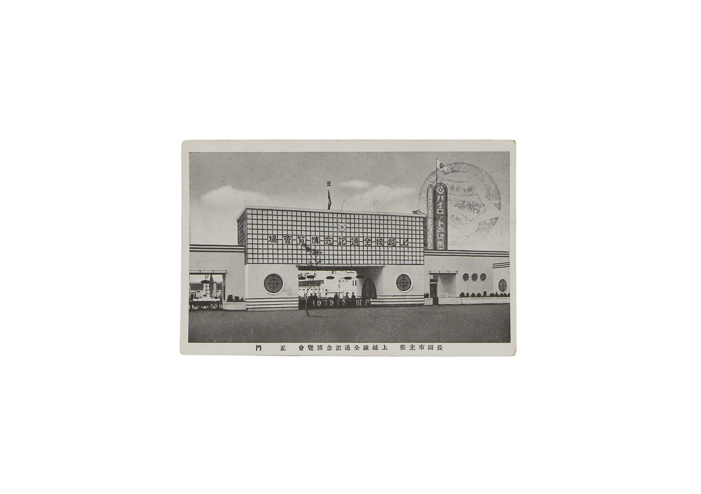 絵はがき「博覧会」