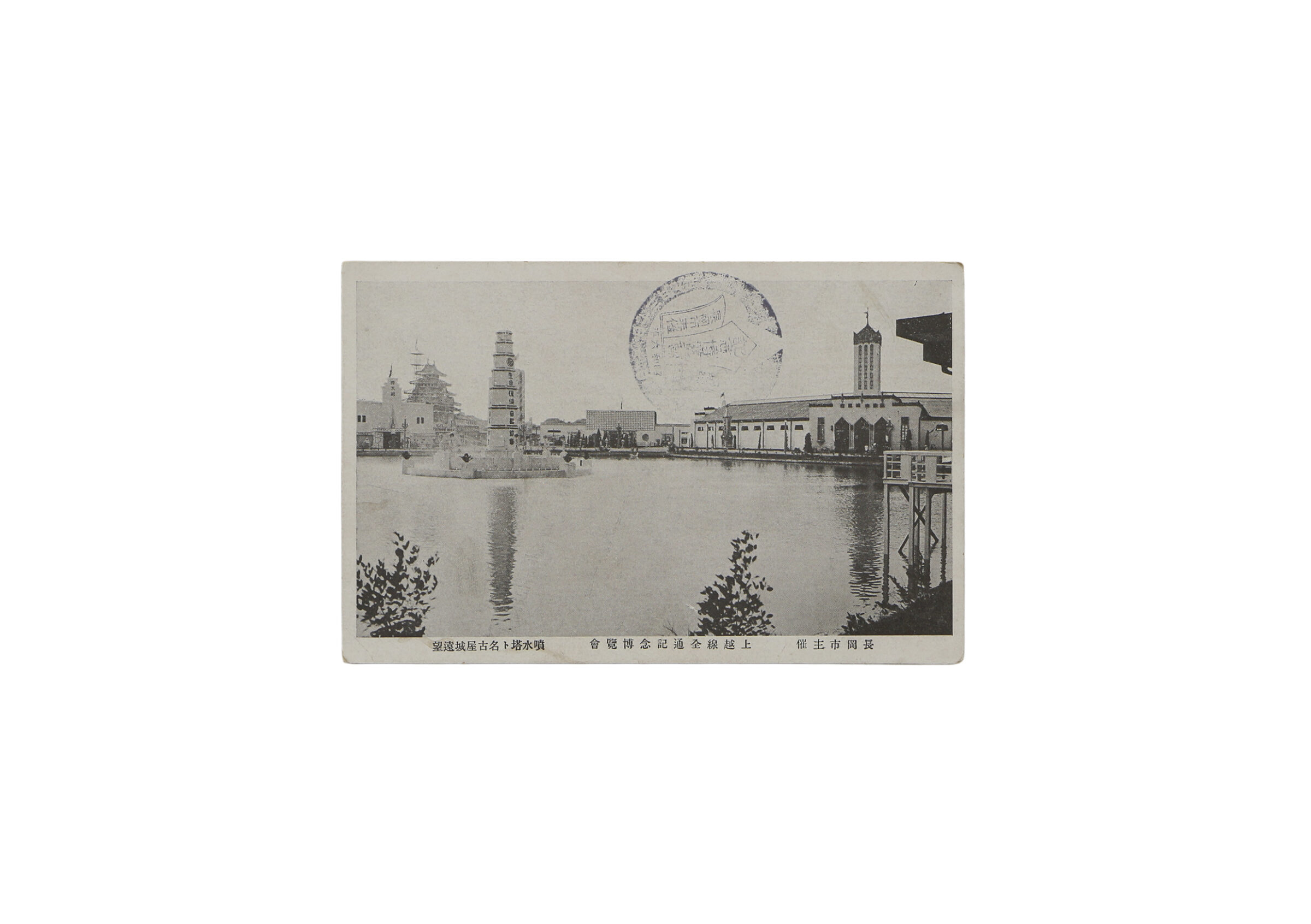 絵はがき「博覧会」