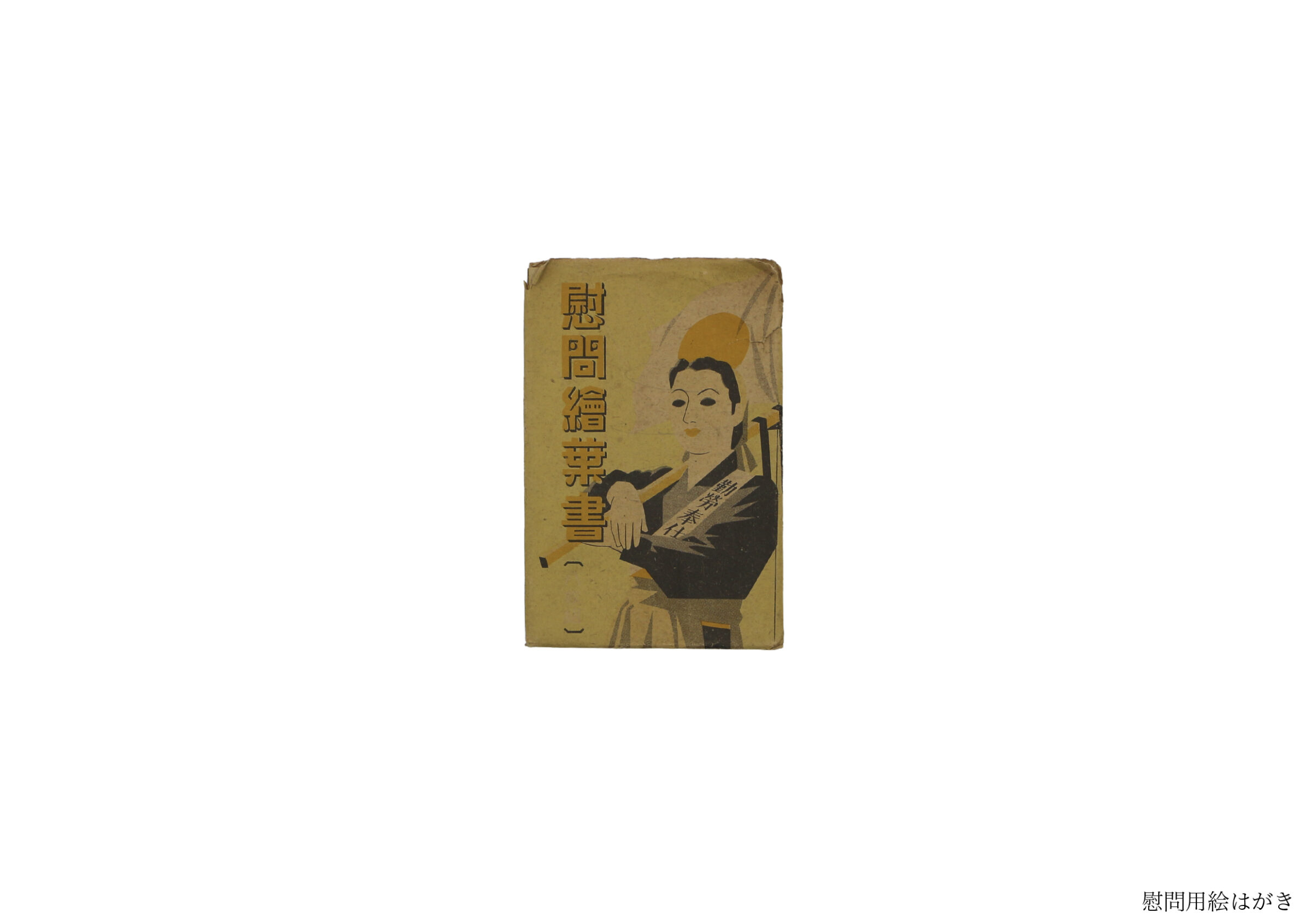 慰問帖(全資料)