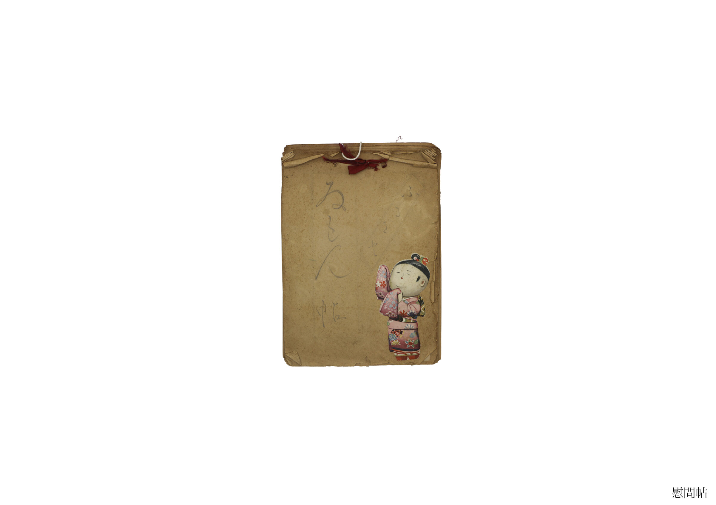 慰問帖(全資料)