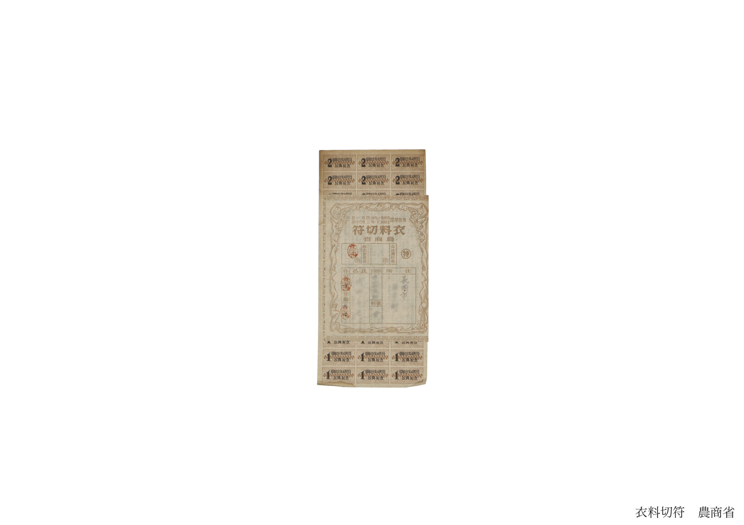 衣料切符(全資料)
