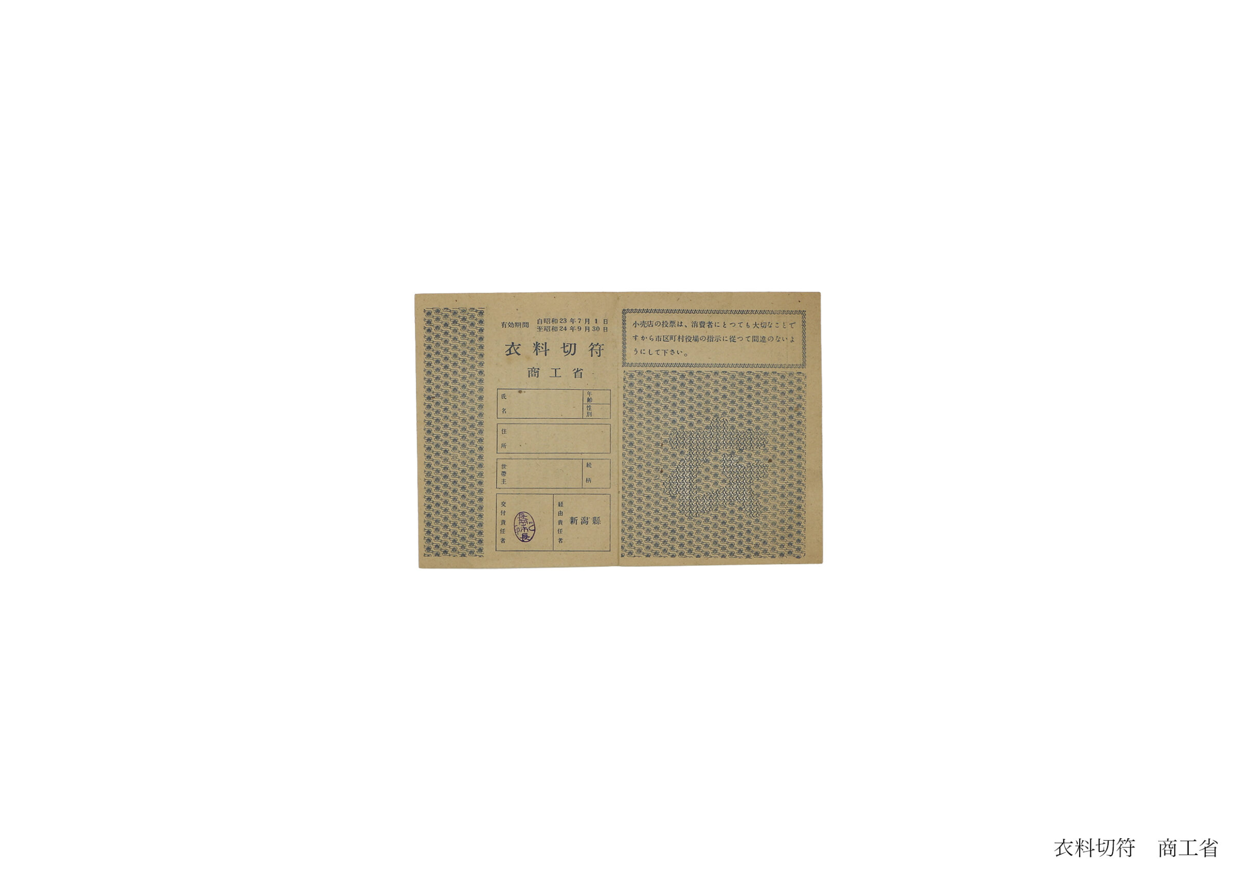 衣料切符(全資料)