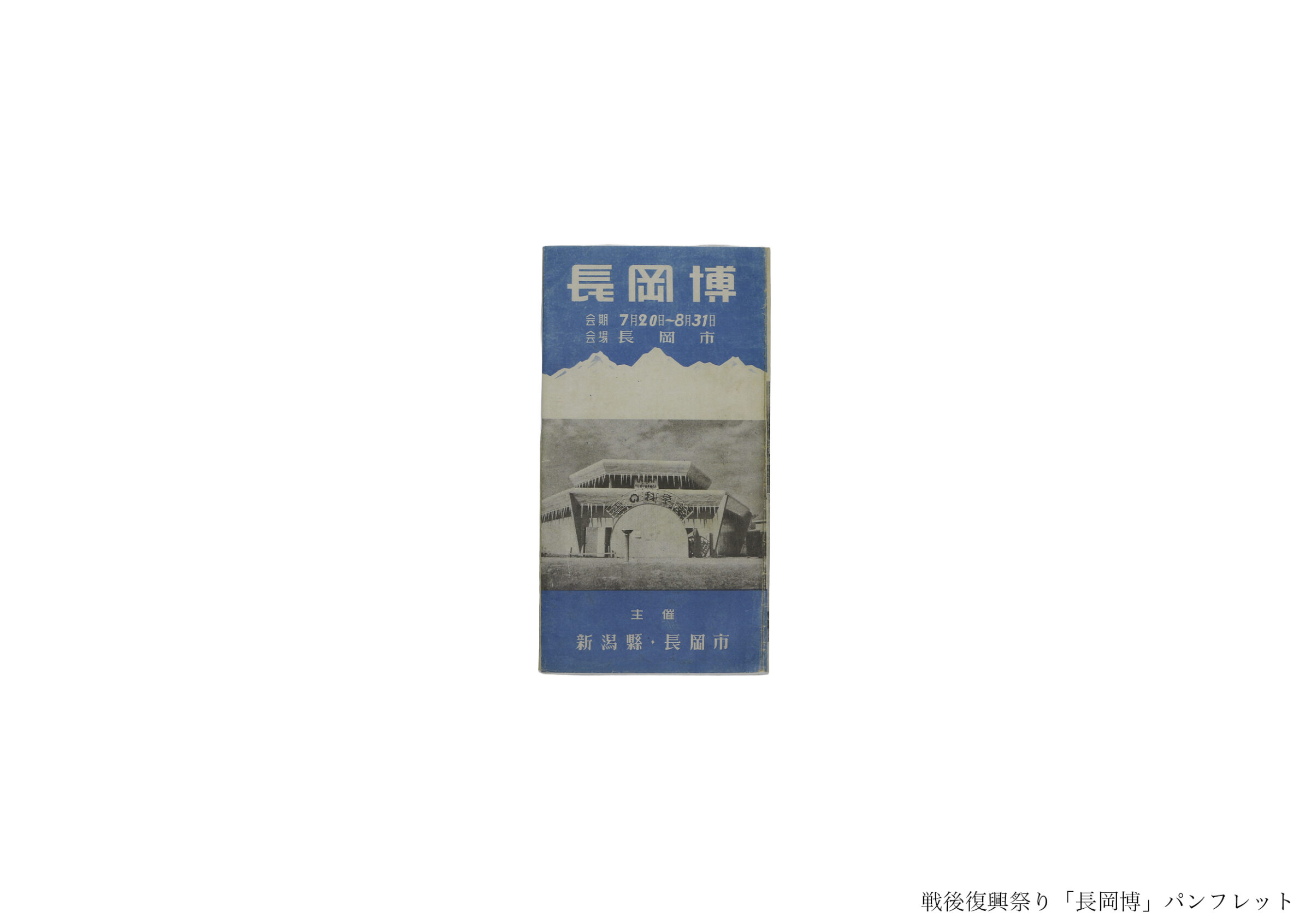 戦災復興博覧会(全資料)