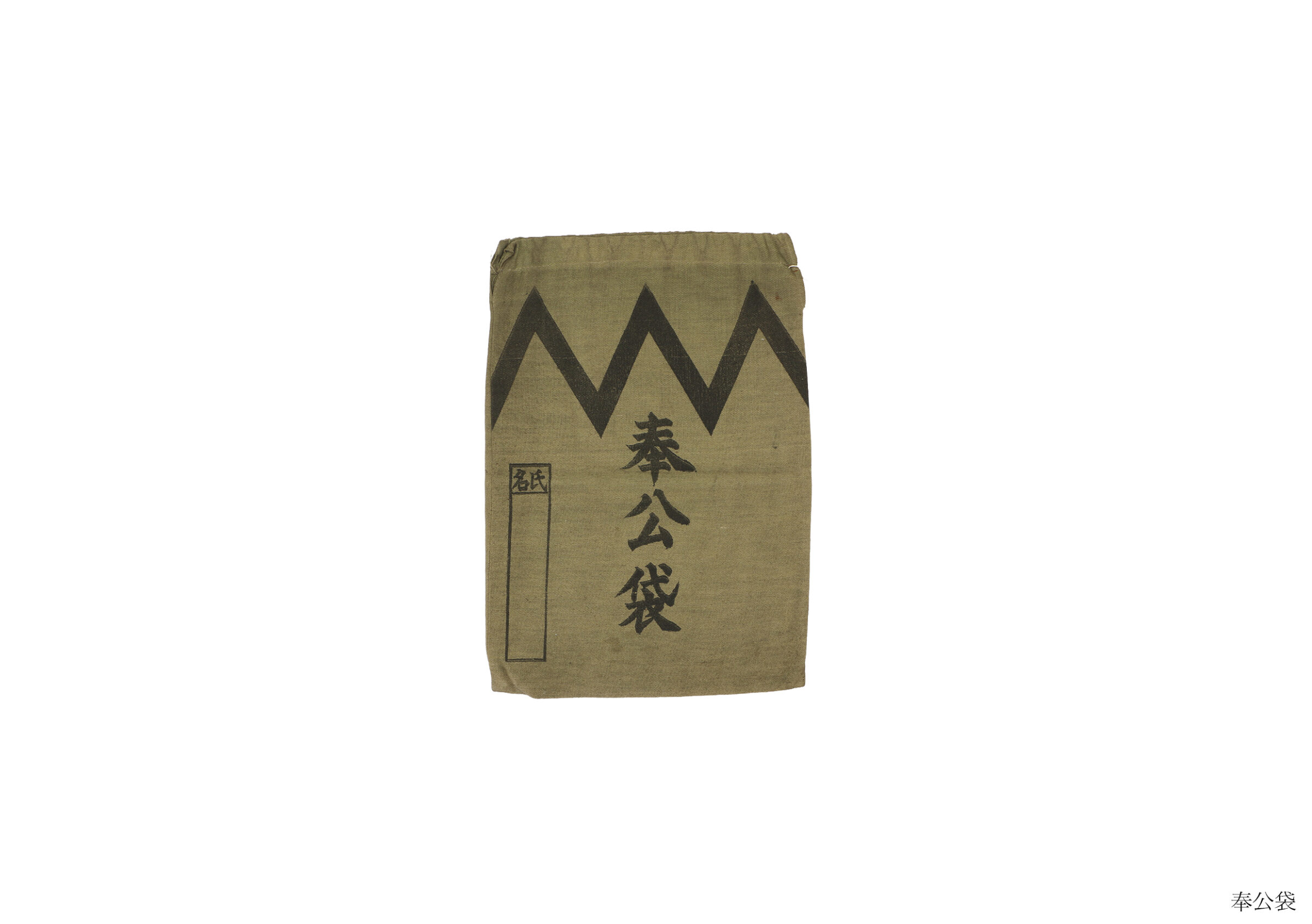 奉公袋(全資料)