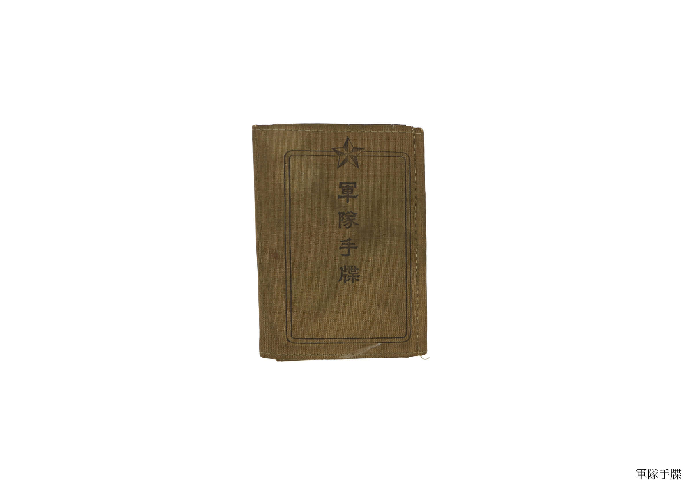 奉公袋(全資料)