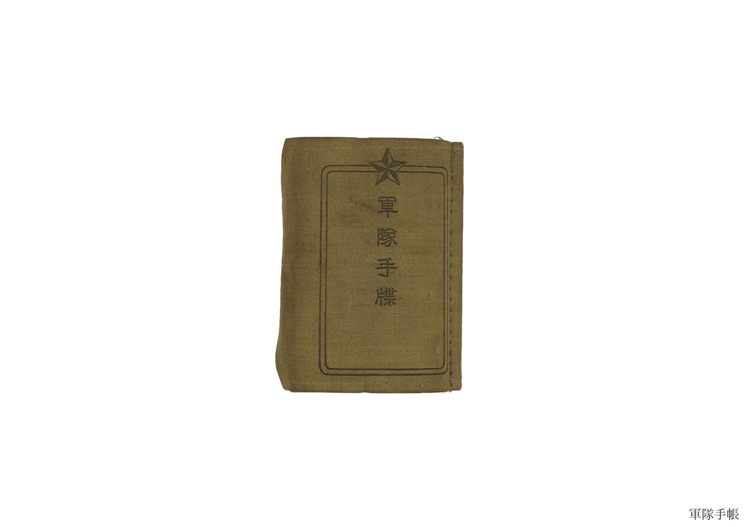 奉公袋(全資料)