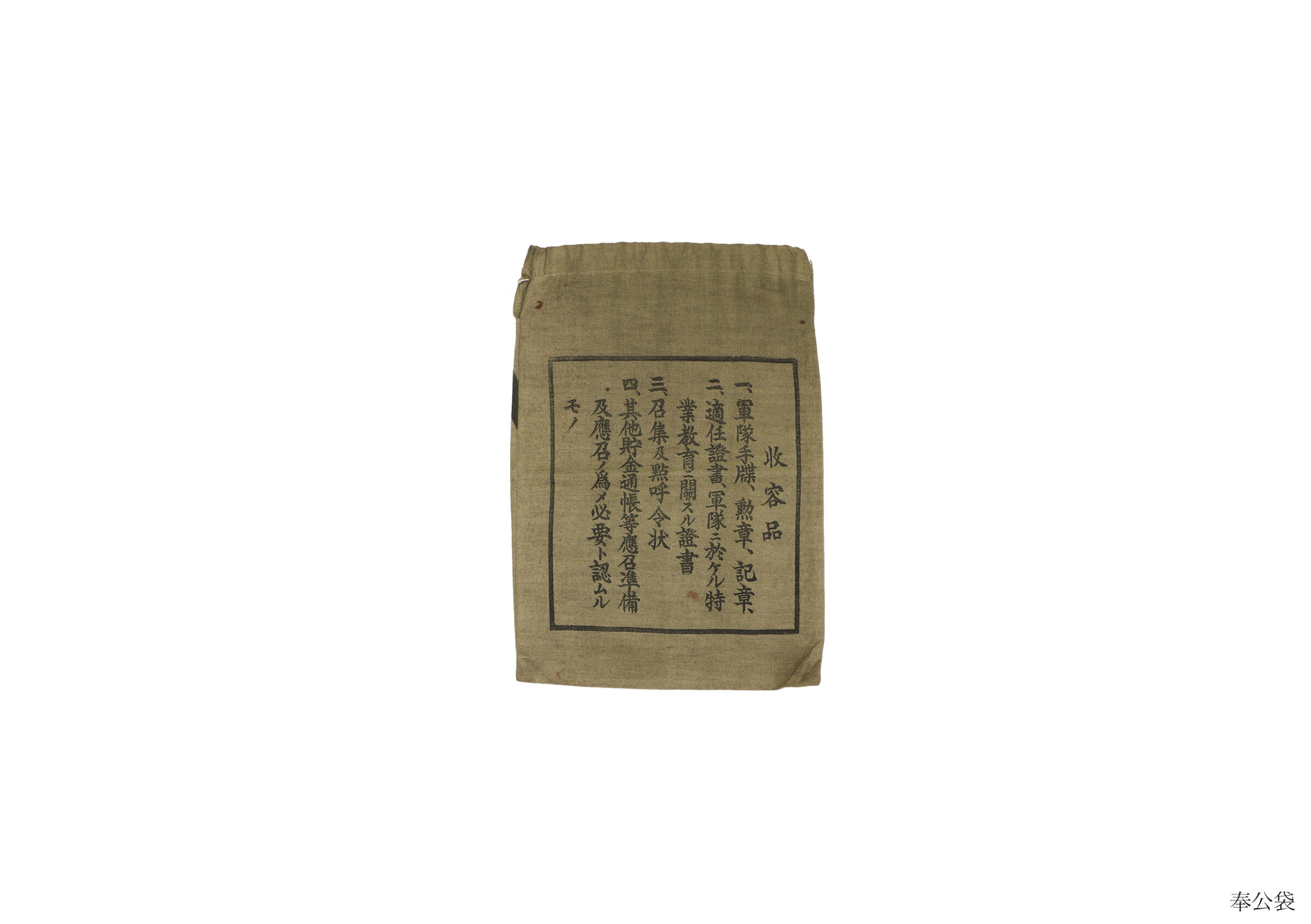 奉公袋(全資料)