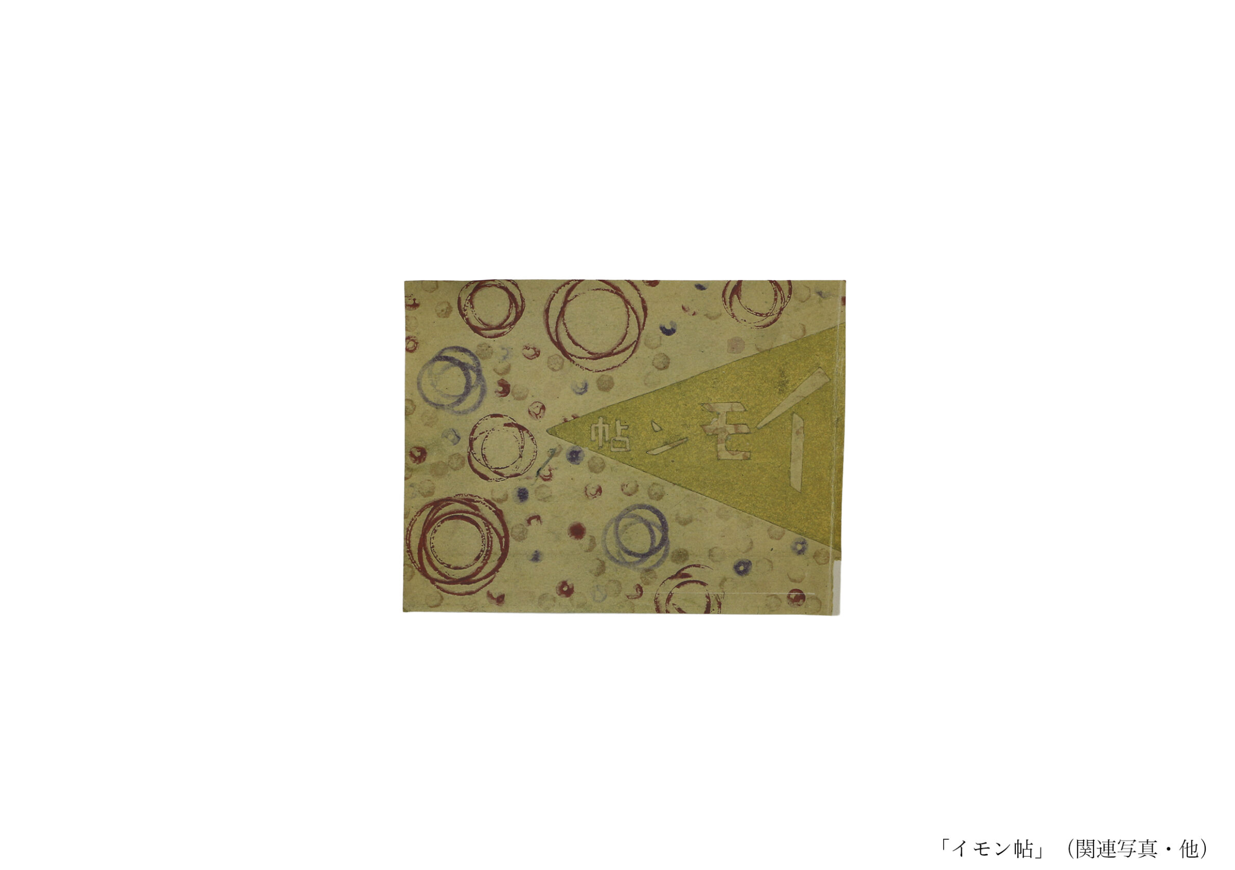 慰問帖(全資料)