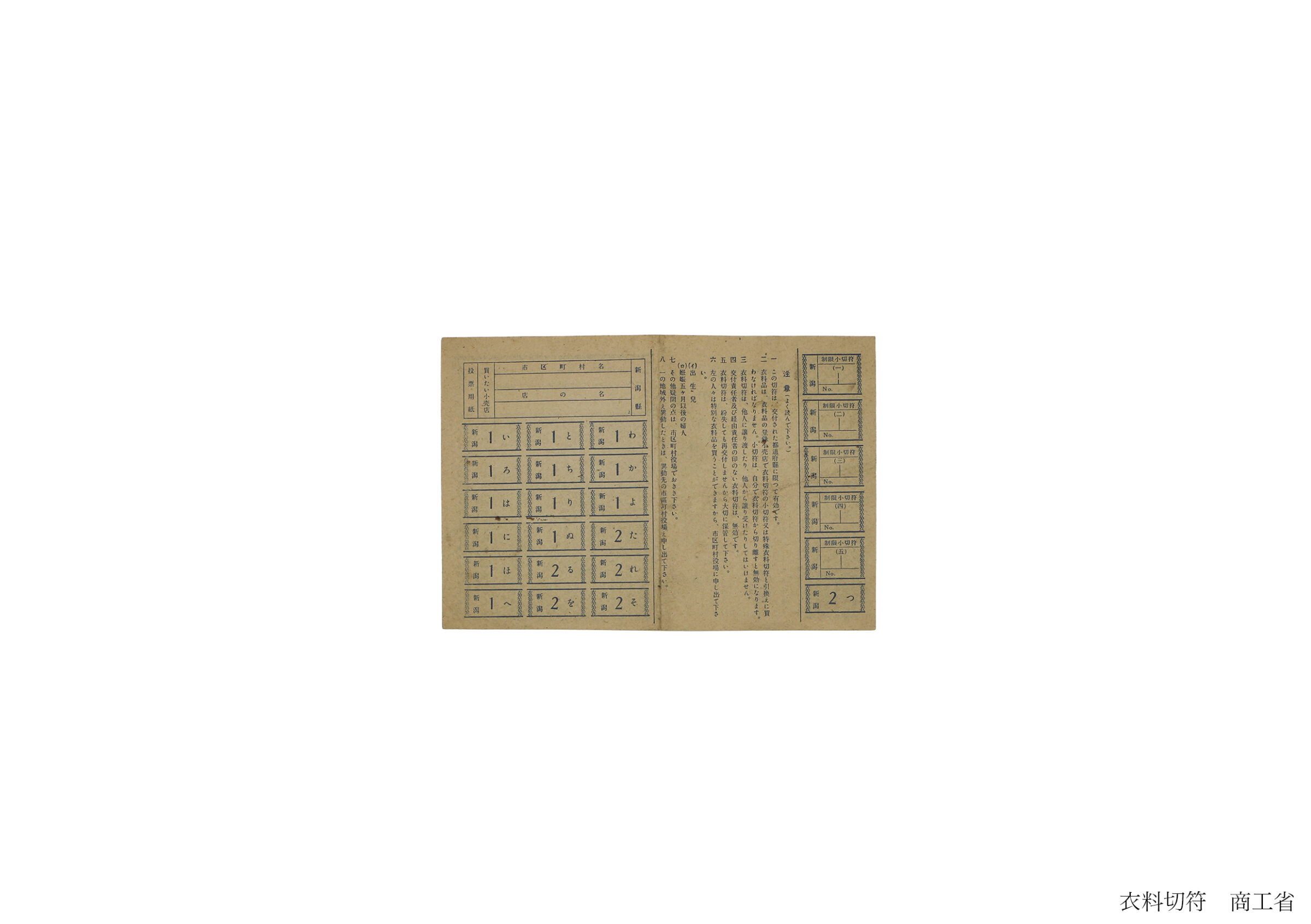 衣料切符(全資料)