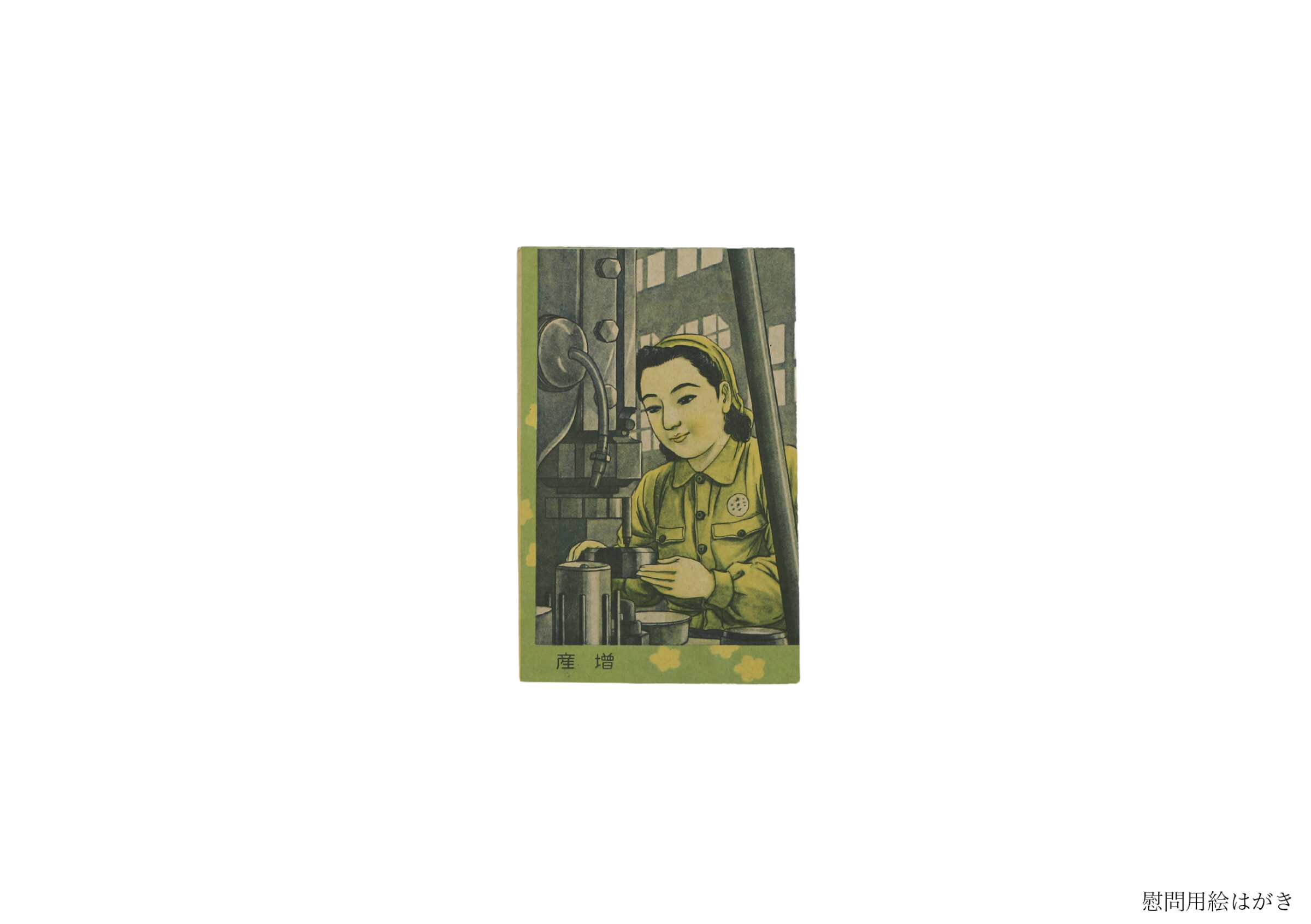 慰問帖(全資料)