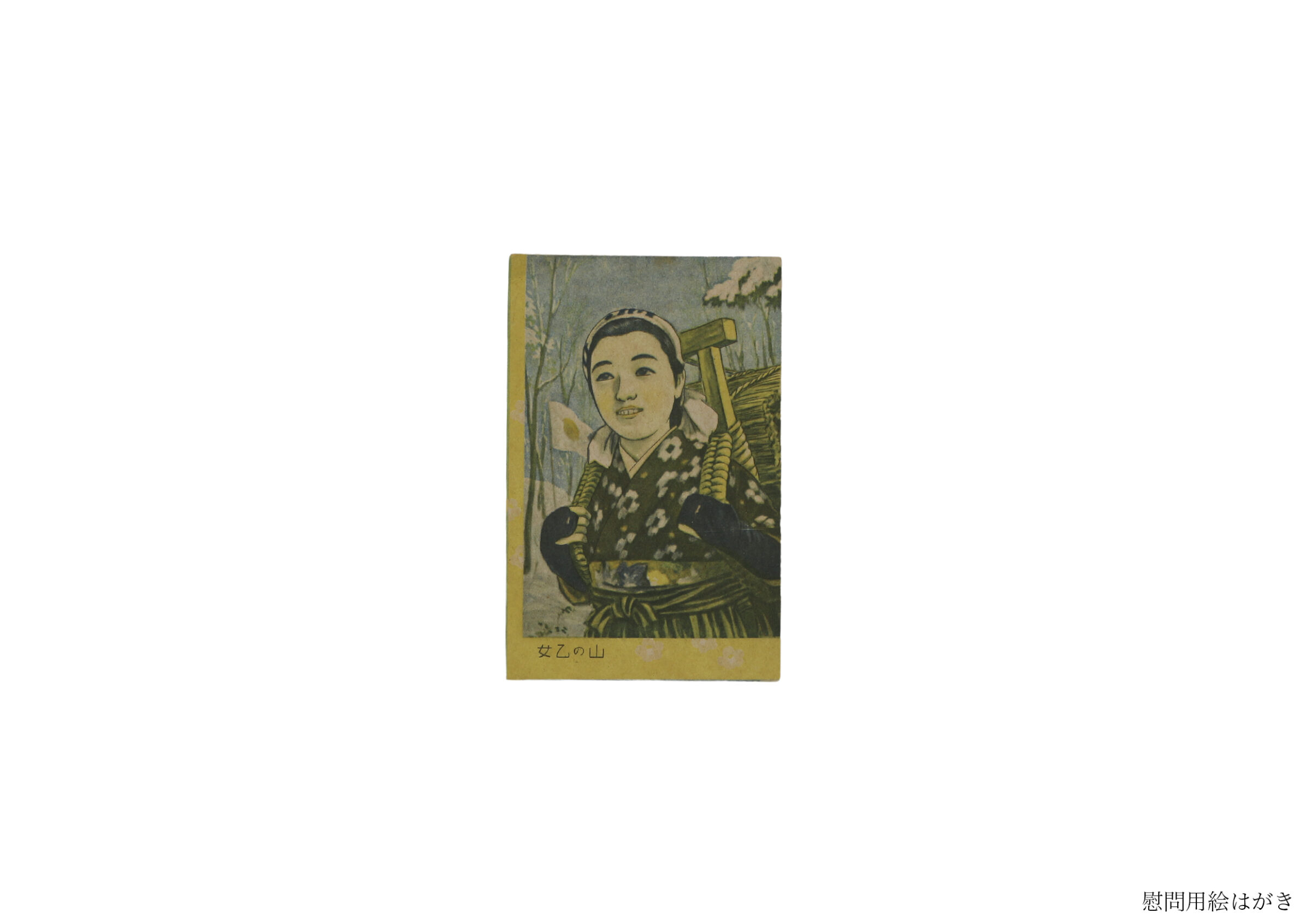 慰問帖(全資料)