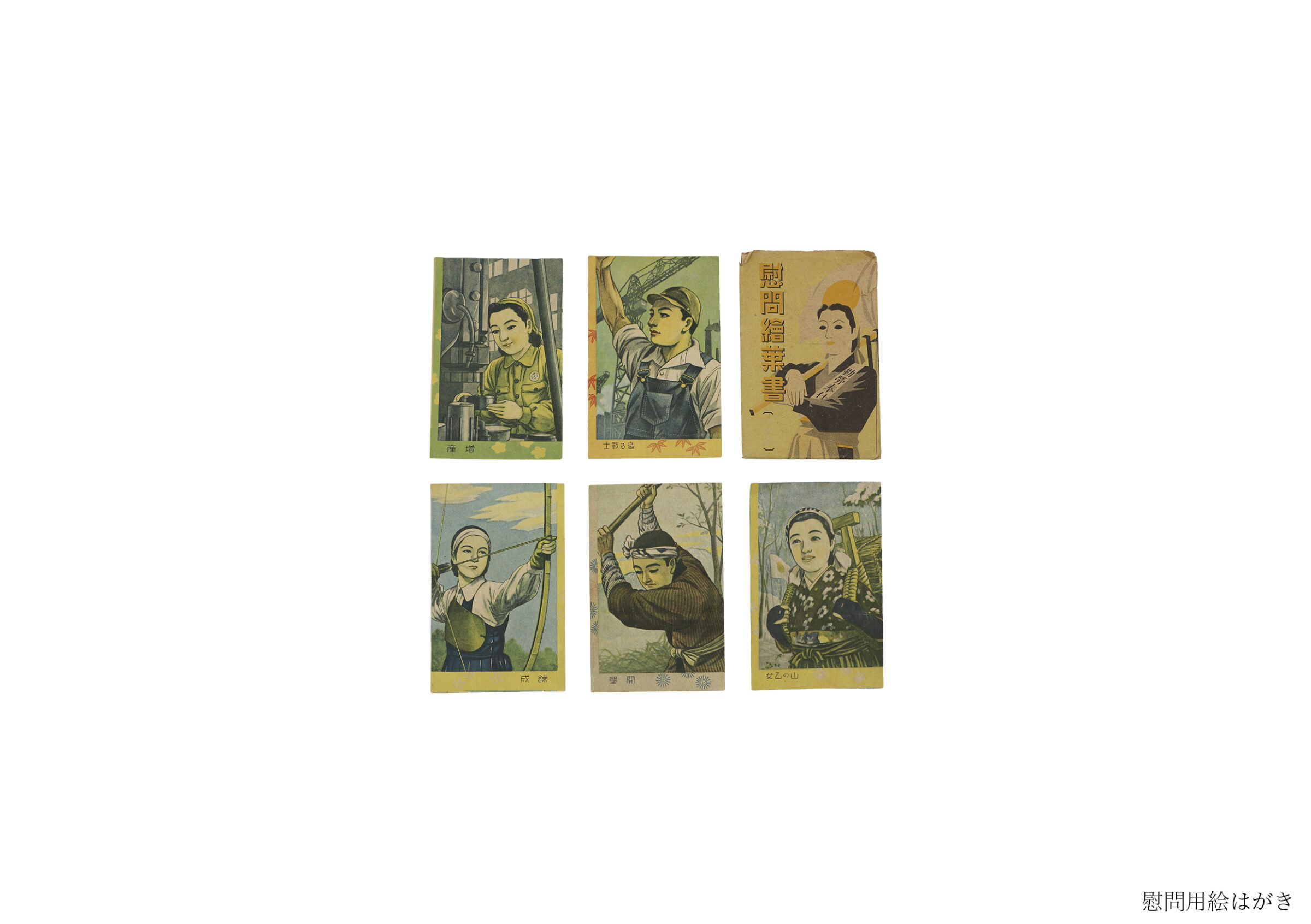 慰問帖(全資料)