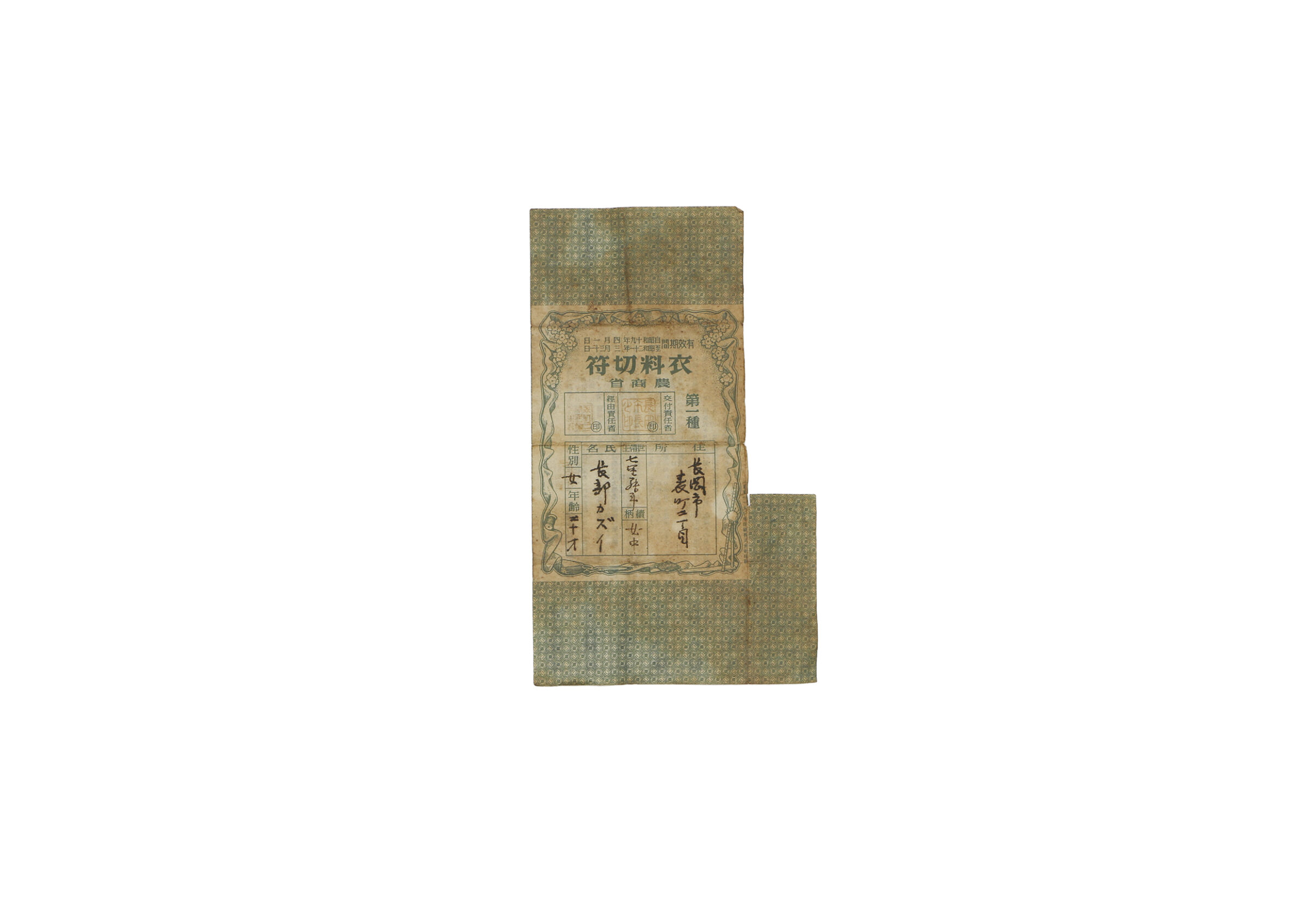 衣料切符(全資料)