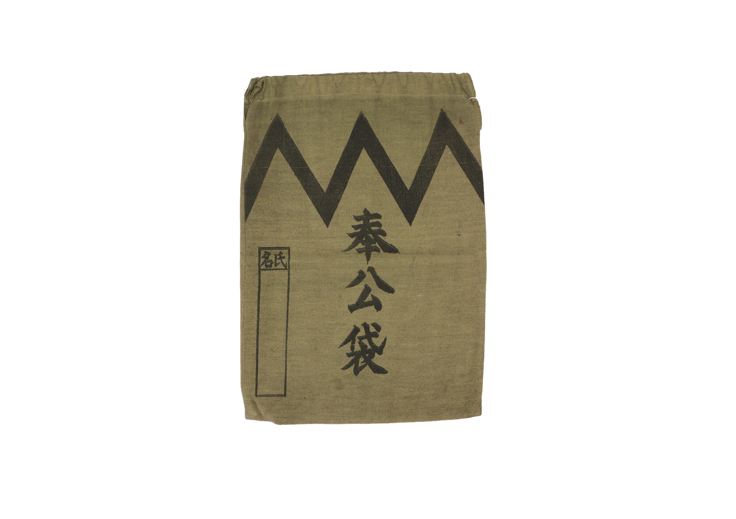 奉公袋(全資料)