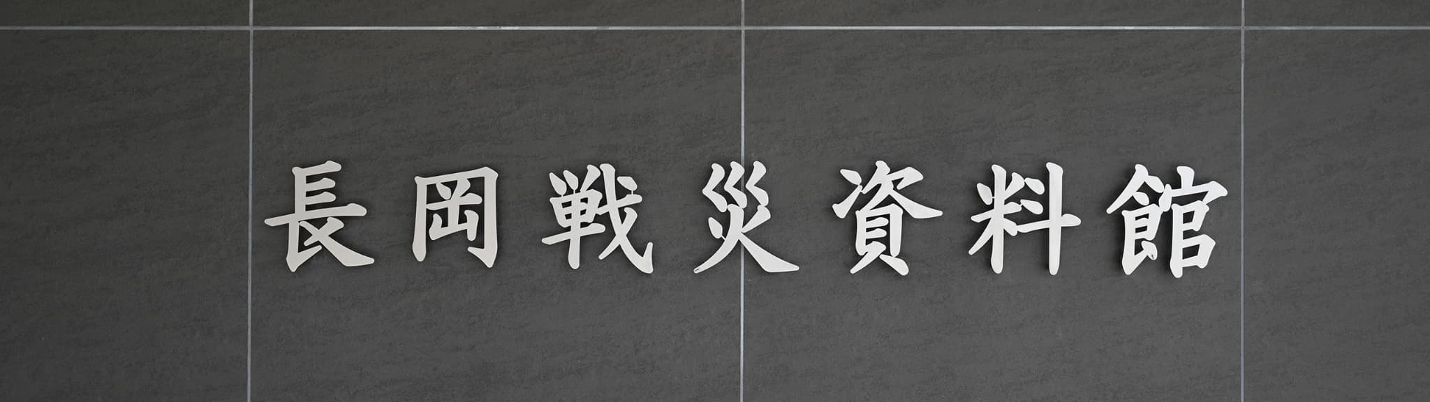 施設紹介